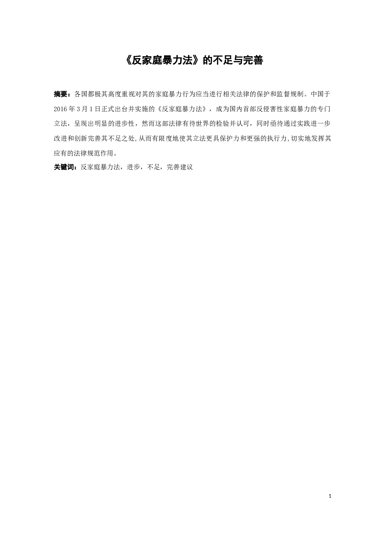 《反家暴法的不足与完善》-13088字.docx 第1页