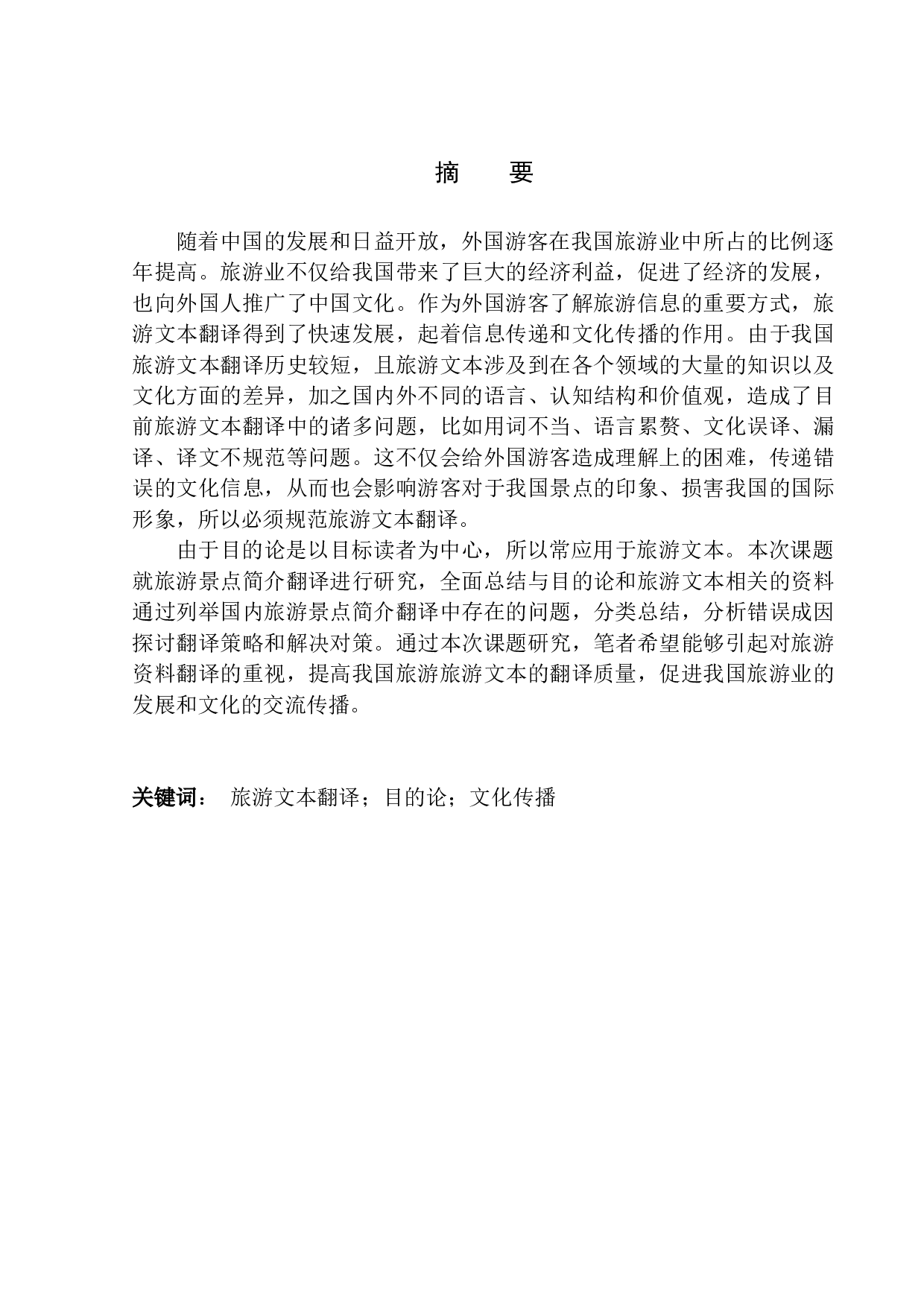 ranslation_of_Tourist_Attractions_from the _Perspective_of_Skopos_Theory_-11257字.docx 第3页
