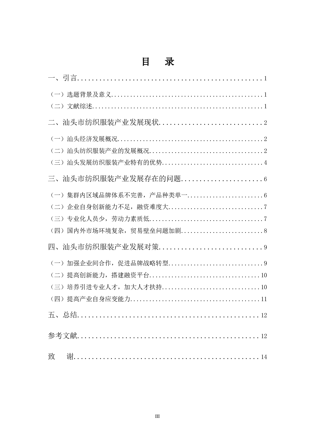 浅析汕头市纺织服装产业发展现状问题及其对策-11676字.docx 第3页