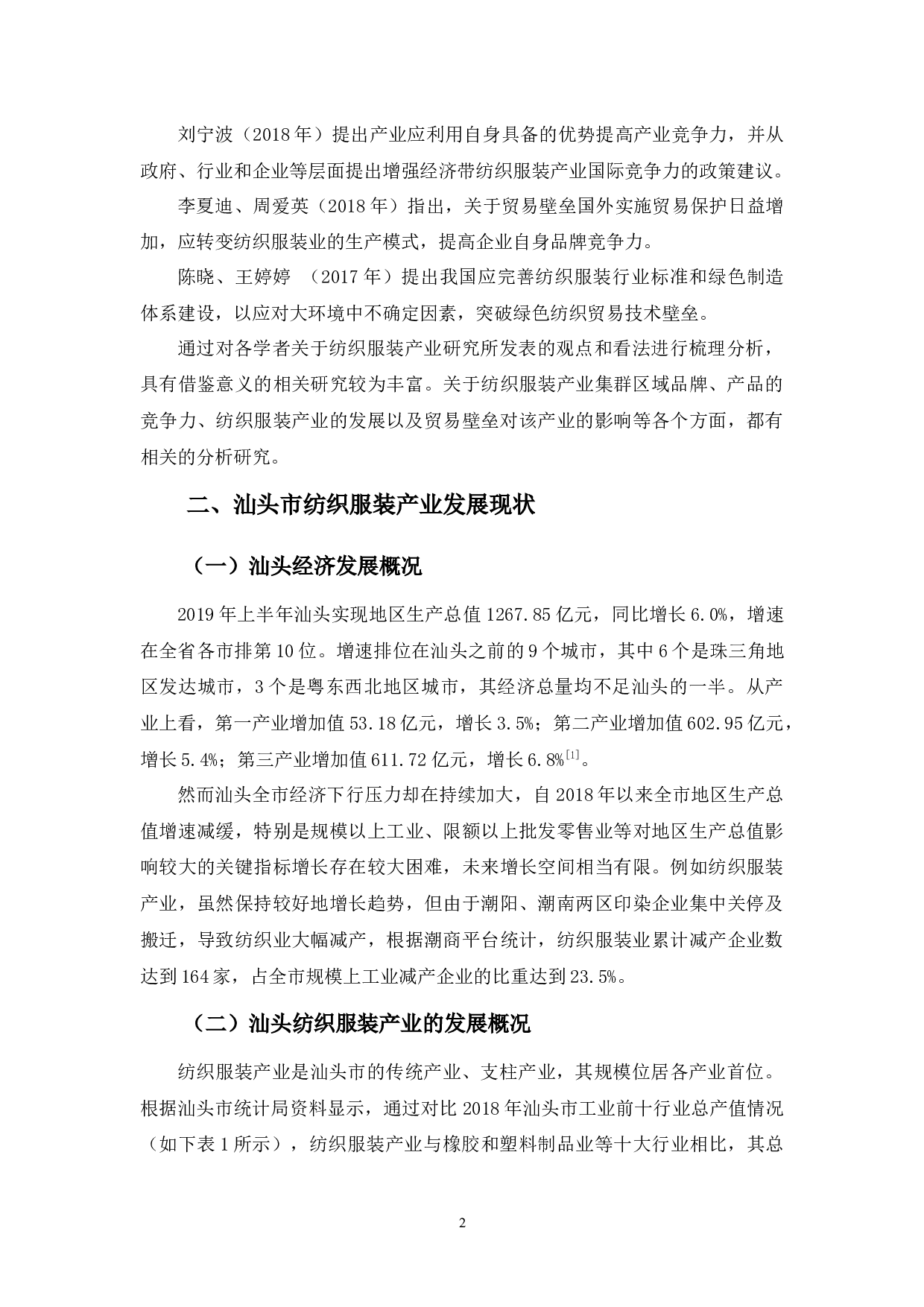 浅析汕头市纺织服装产业发展现状问题及其对策-11676字.docx 第5页