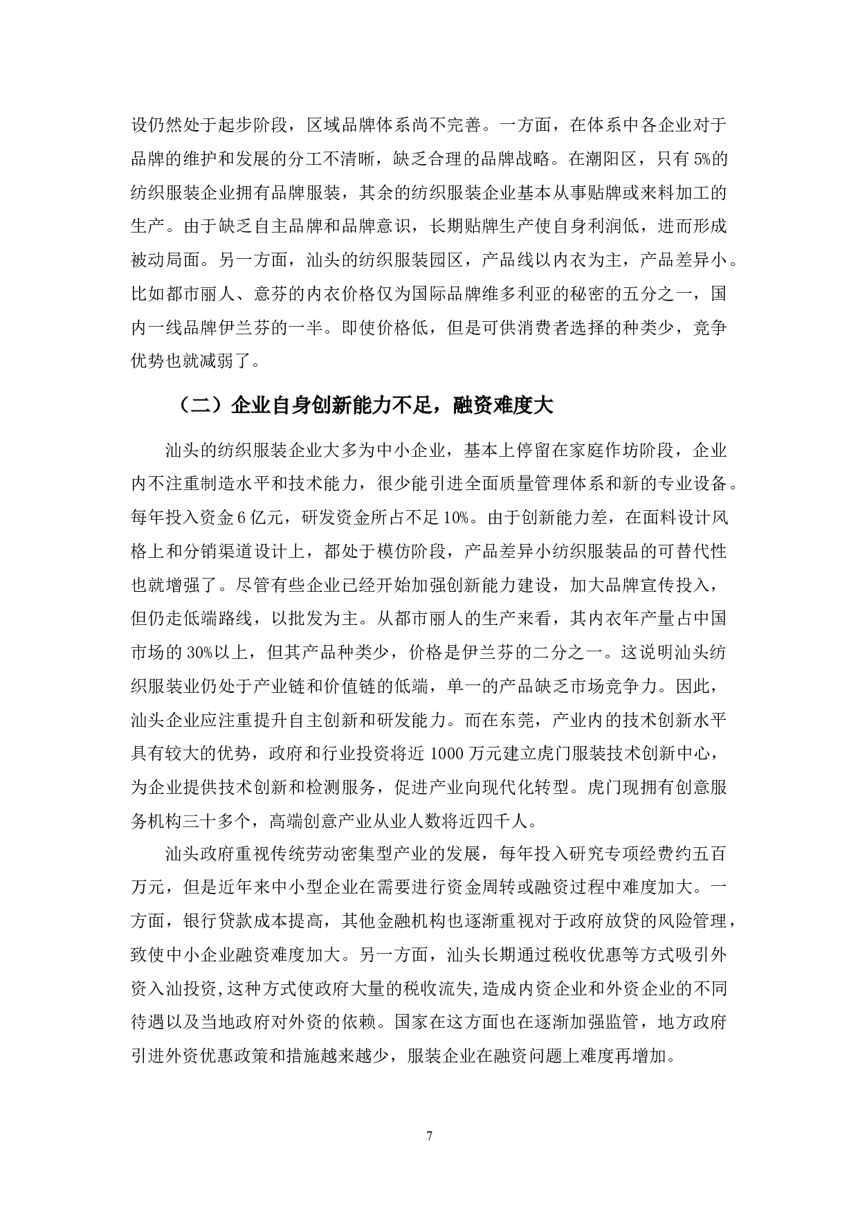 浅析汕头市纺织服装产业发展现状问题及其对策-11676字.docx 第10页