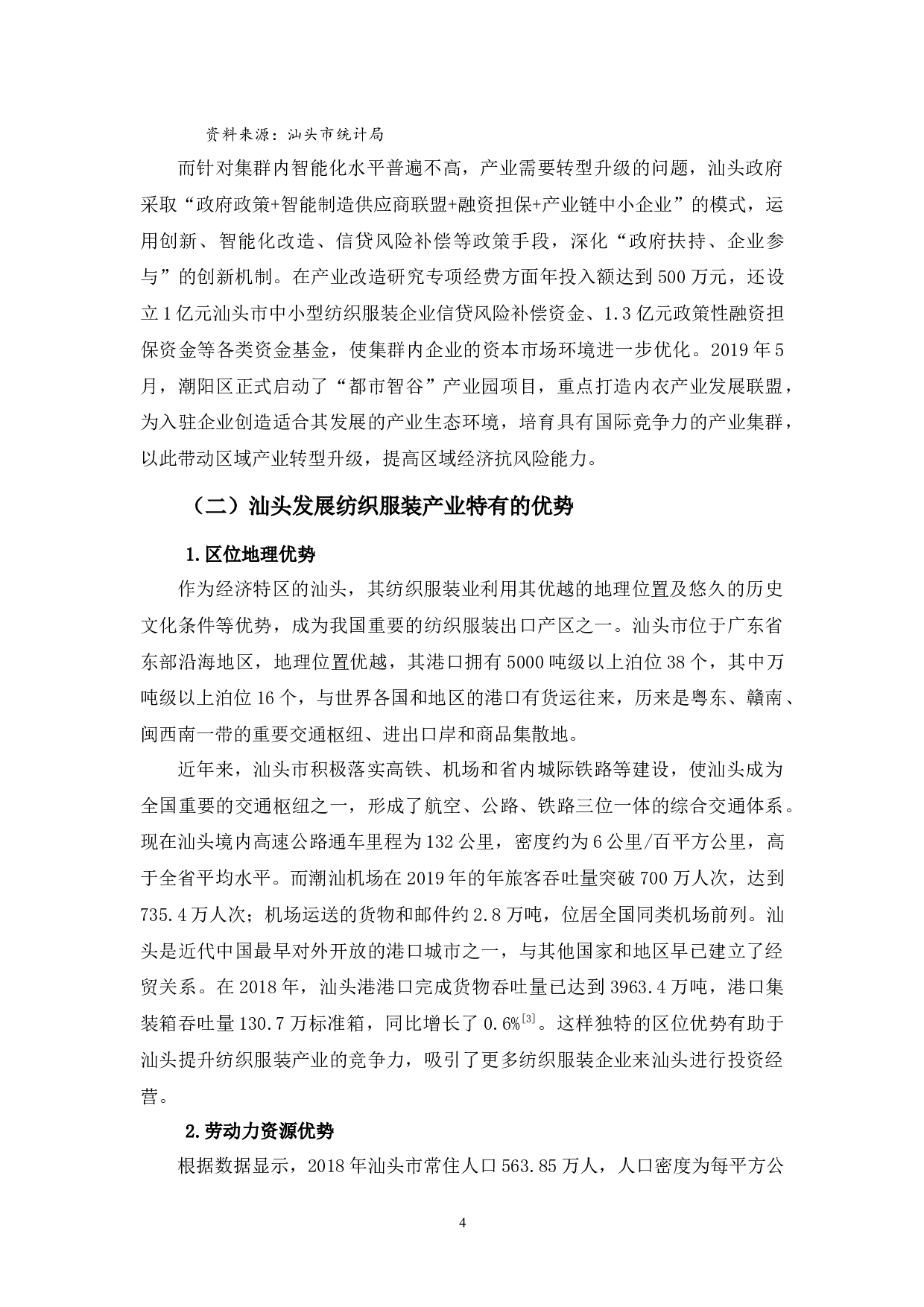 浅析汕头市纺织服装产业发展现状问题及其对策-11676字.docx 第7页