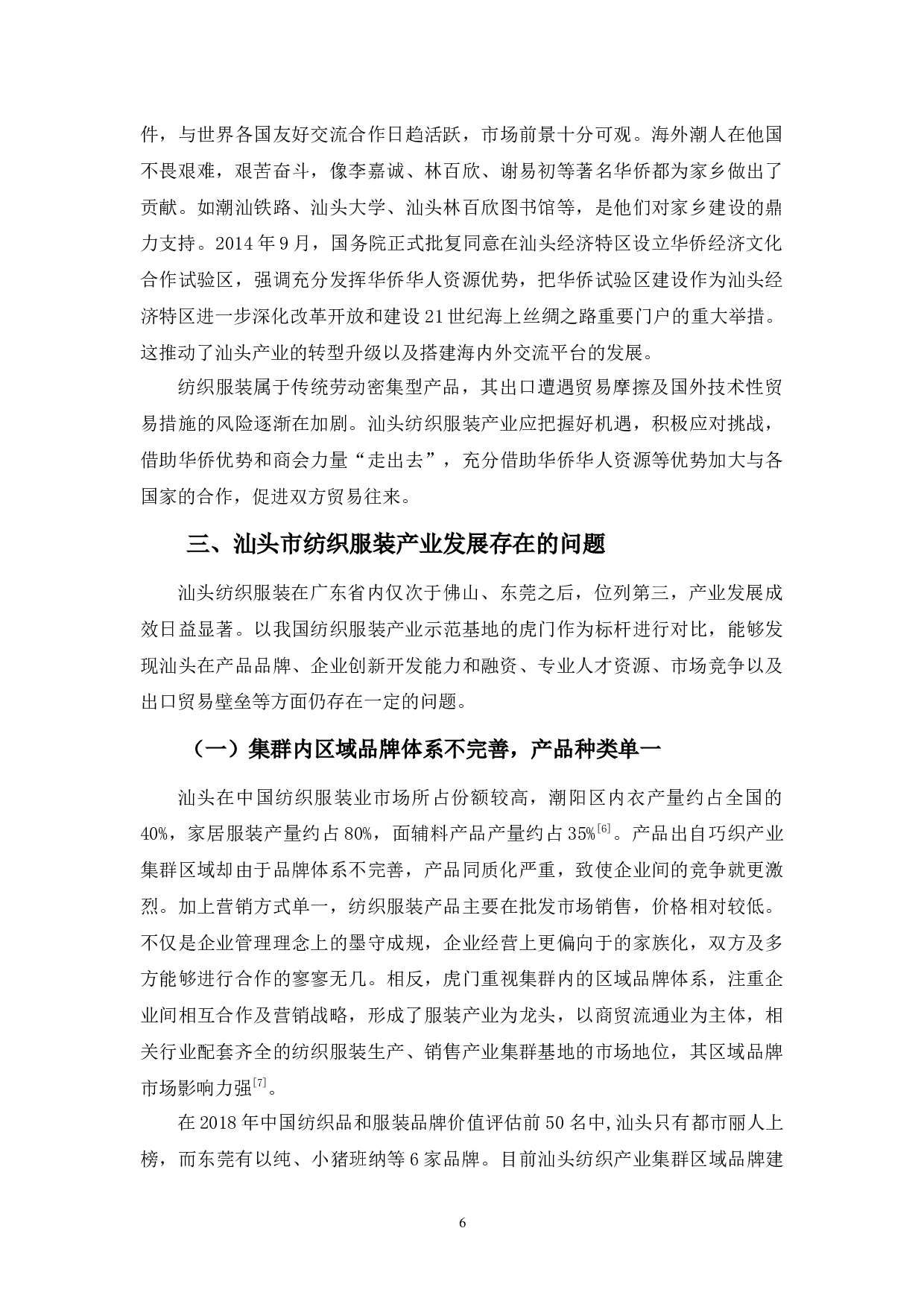 浅析汕头市纺织服装产业发展现状问题及其对策-11676字.docx 第9页