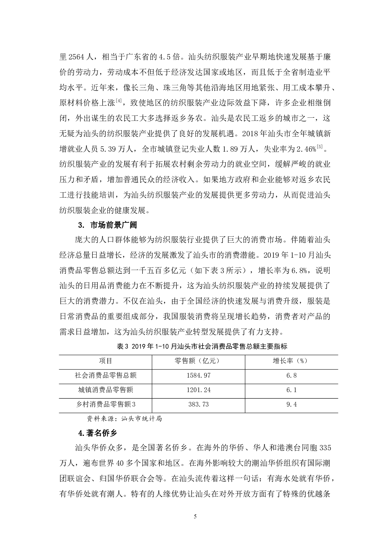 浅析汕头市纺织服装产业发展现状问题及其对策-11676字.docx 第8页