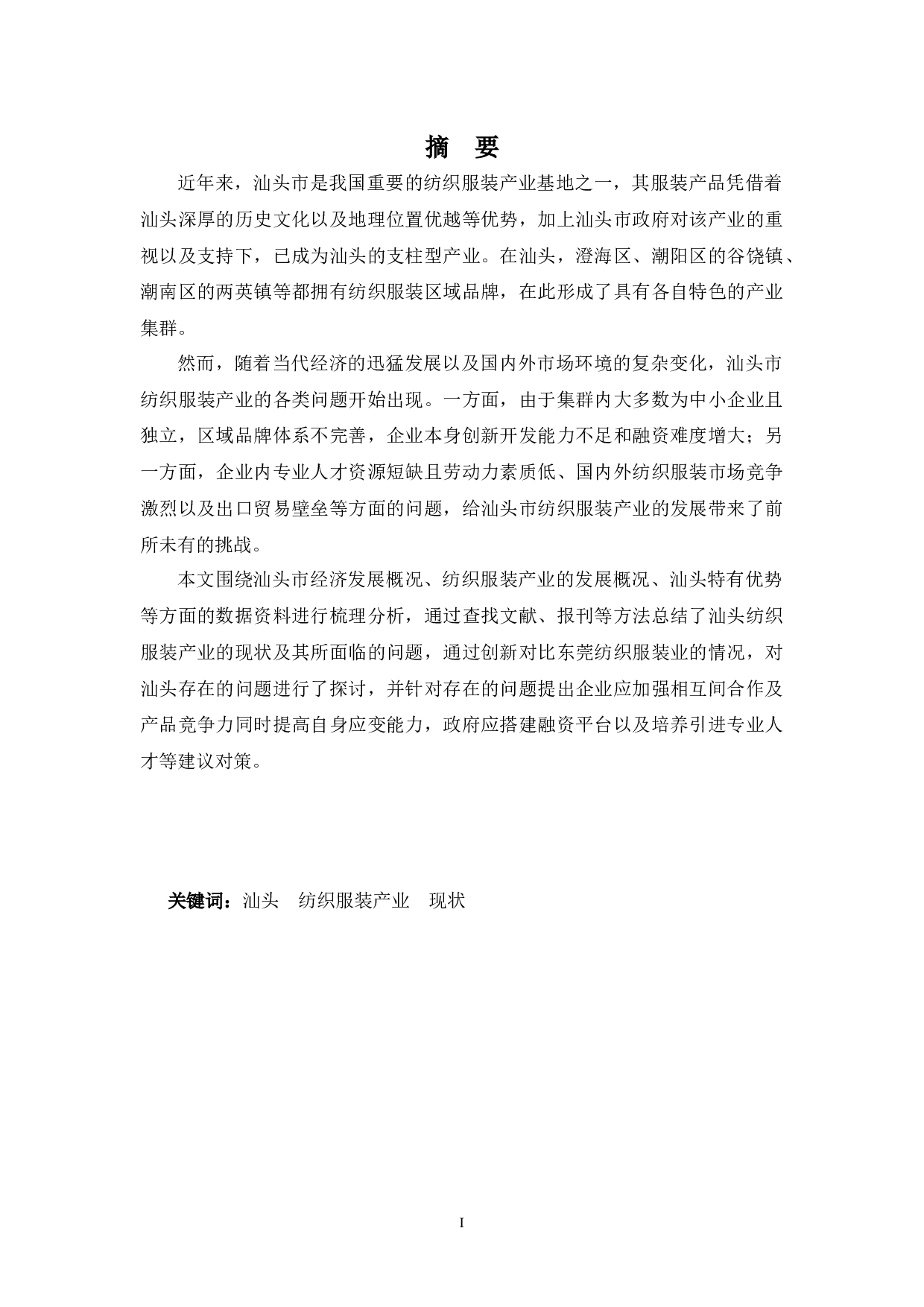 浅析汕头市纺织服装产业发展现状问题及其对策-11676字.docx 第1页