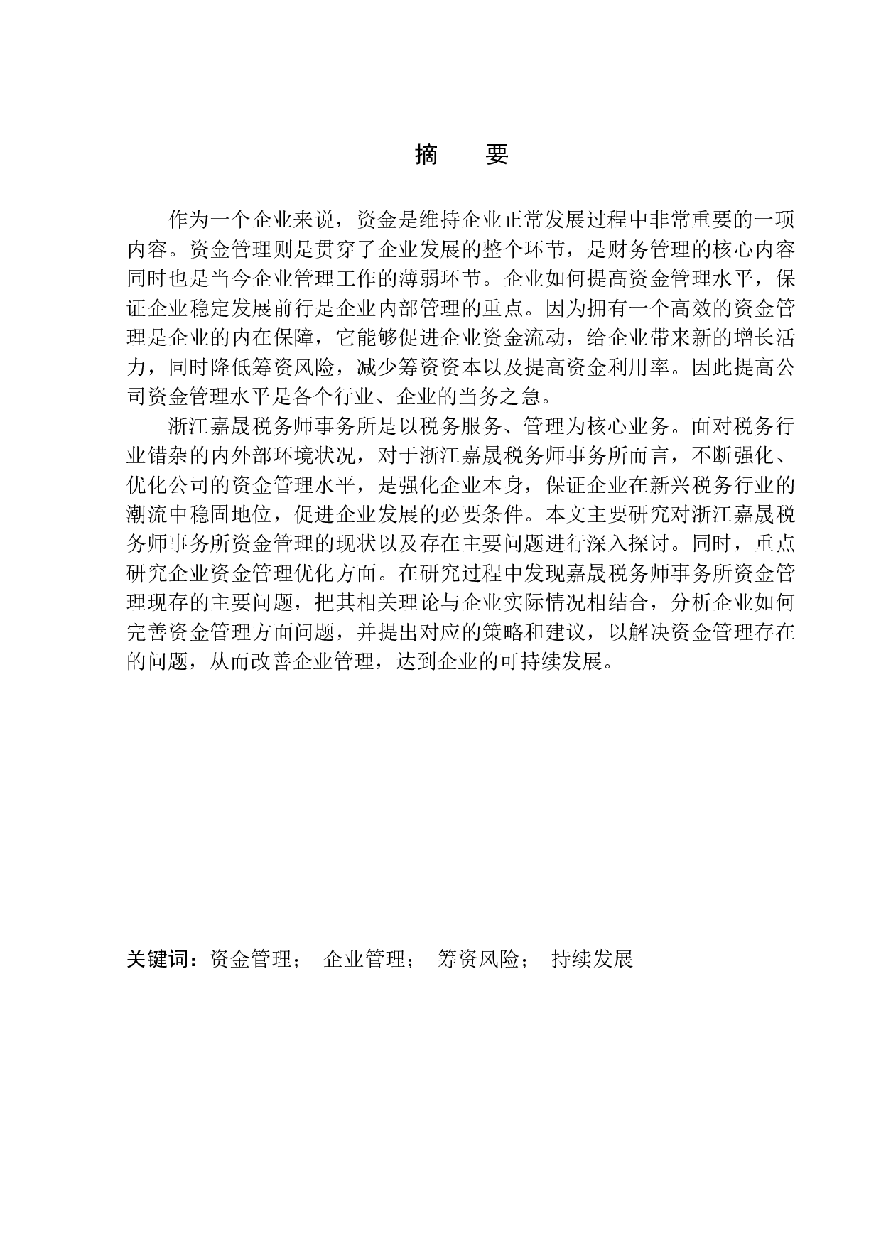 浙江嘉晟税务师事务所资金管理研究-12099字.docx 第1页