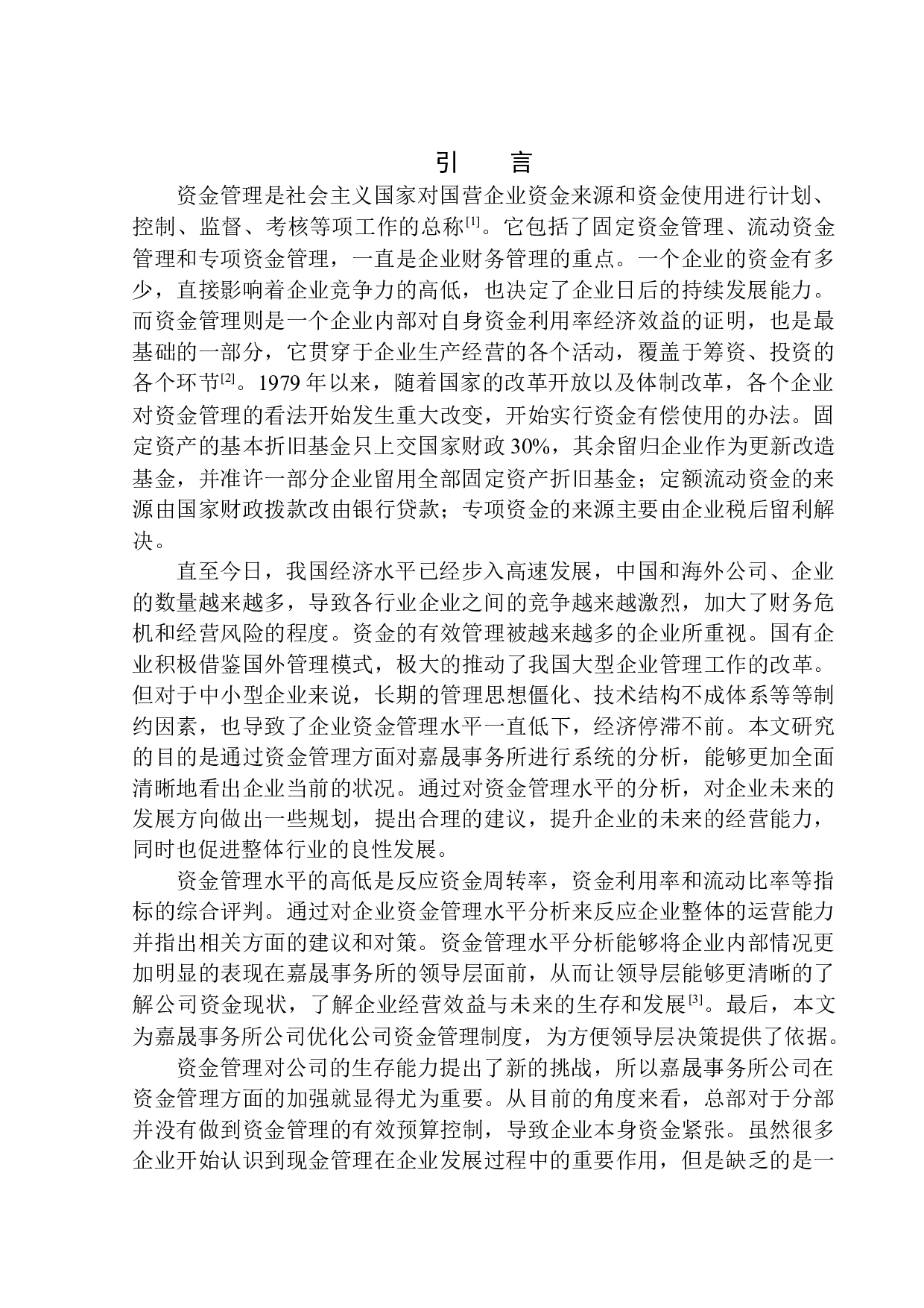 浙江嘉晟税务师事务所资金管理研究-12099字.docx 第3页