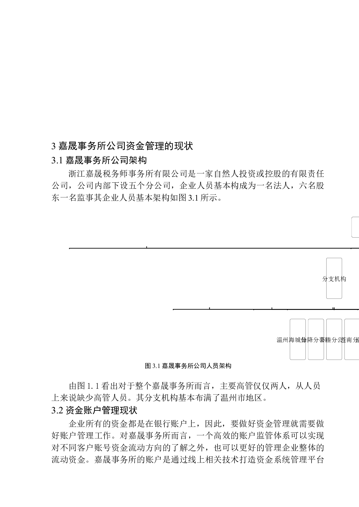 浙江嘉晟税务师事务所资金管理研究-12099字.docx 第10页