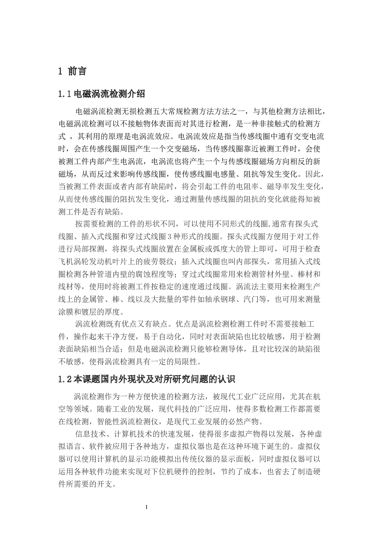 基于LabVIEW的电磁涡流阻抗信号的分析与显示-9165字.docx 第3页