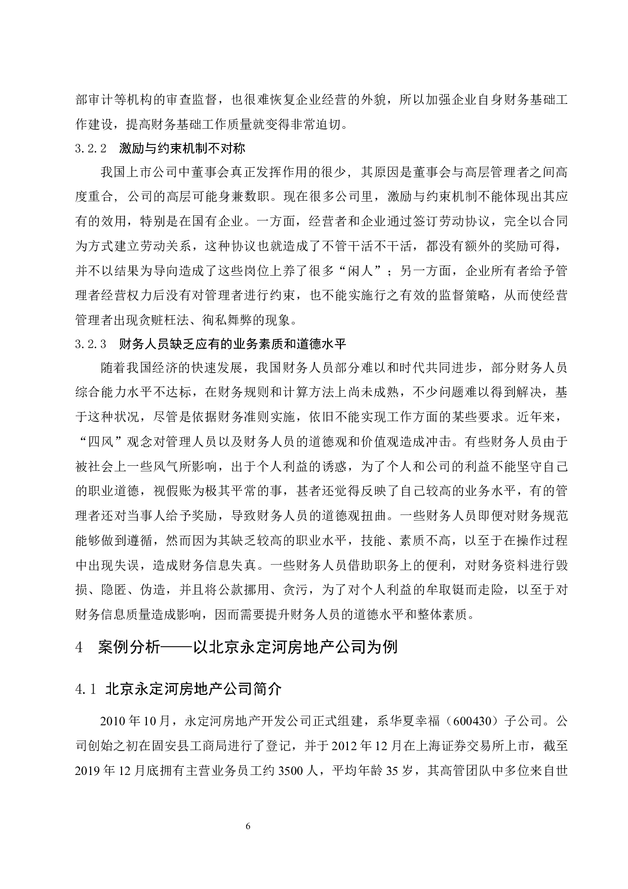 《上市公司财务信息披露存在的问题及对策研究&mdash;&mdash;以北京永定河房地产公司为例》-10057字.docx 第8页