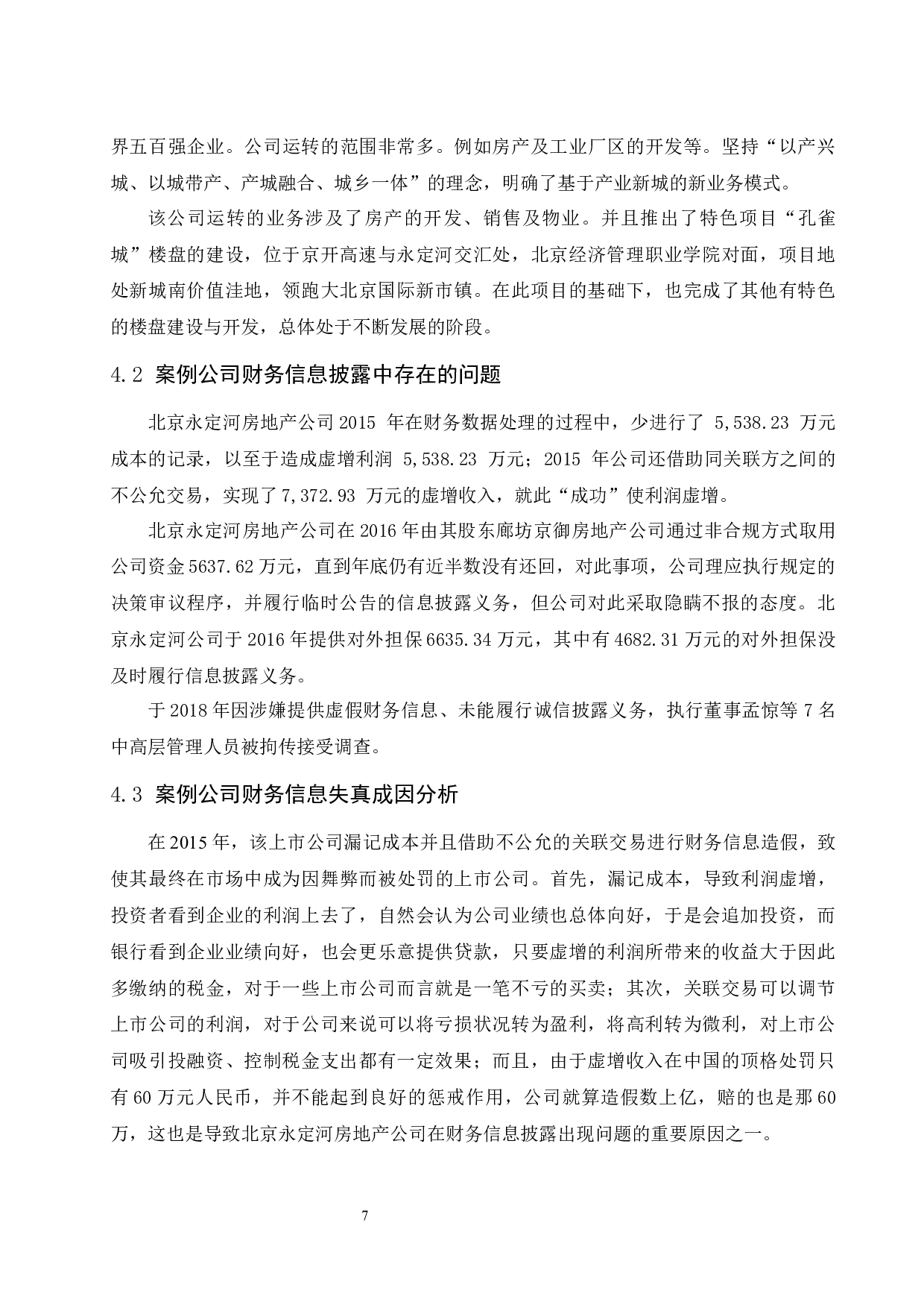 《上市公司财务信息披露存在的问题及对策研究&mdash;&mdash;以北京永定河房地产公司为例》-10057字.docx 第9页