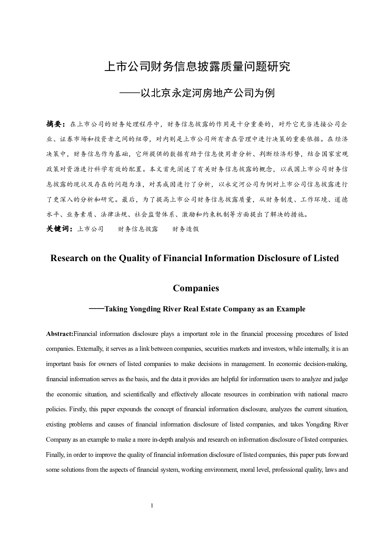 《上市公司财务信息披露存在的问题及对策研究&mdash;&mdash;以北京永定河房地产公司为例》-10057字.docx 第3页
