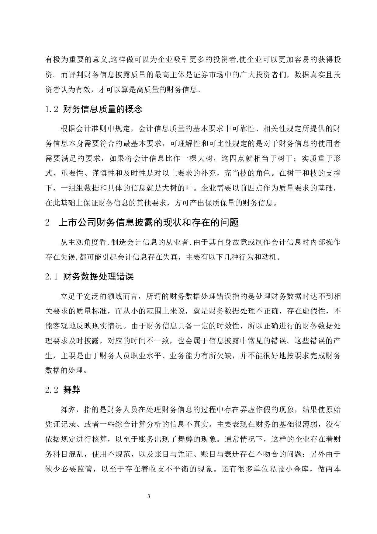 《上市公司财务信息披露存在的问题及对策研究&mdash;&mdash;以北京永定河房地产公司为例》-10057字.docx 第5页