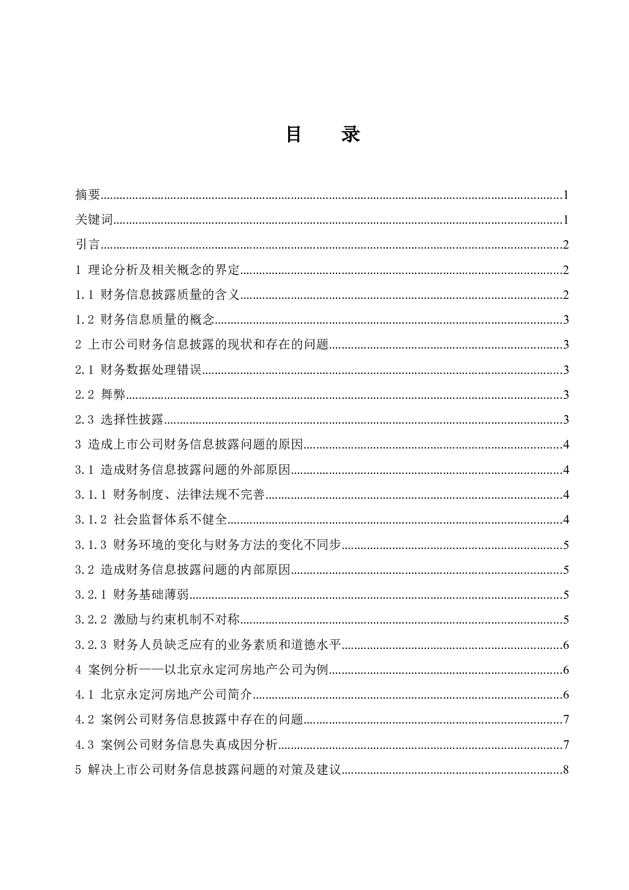 《上市公司财务信息披露存在的问题及对策研究&mdash;&mdash;以北京永定河房地产公司为例》-10057字.docx 第1页