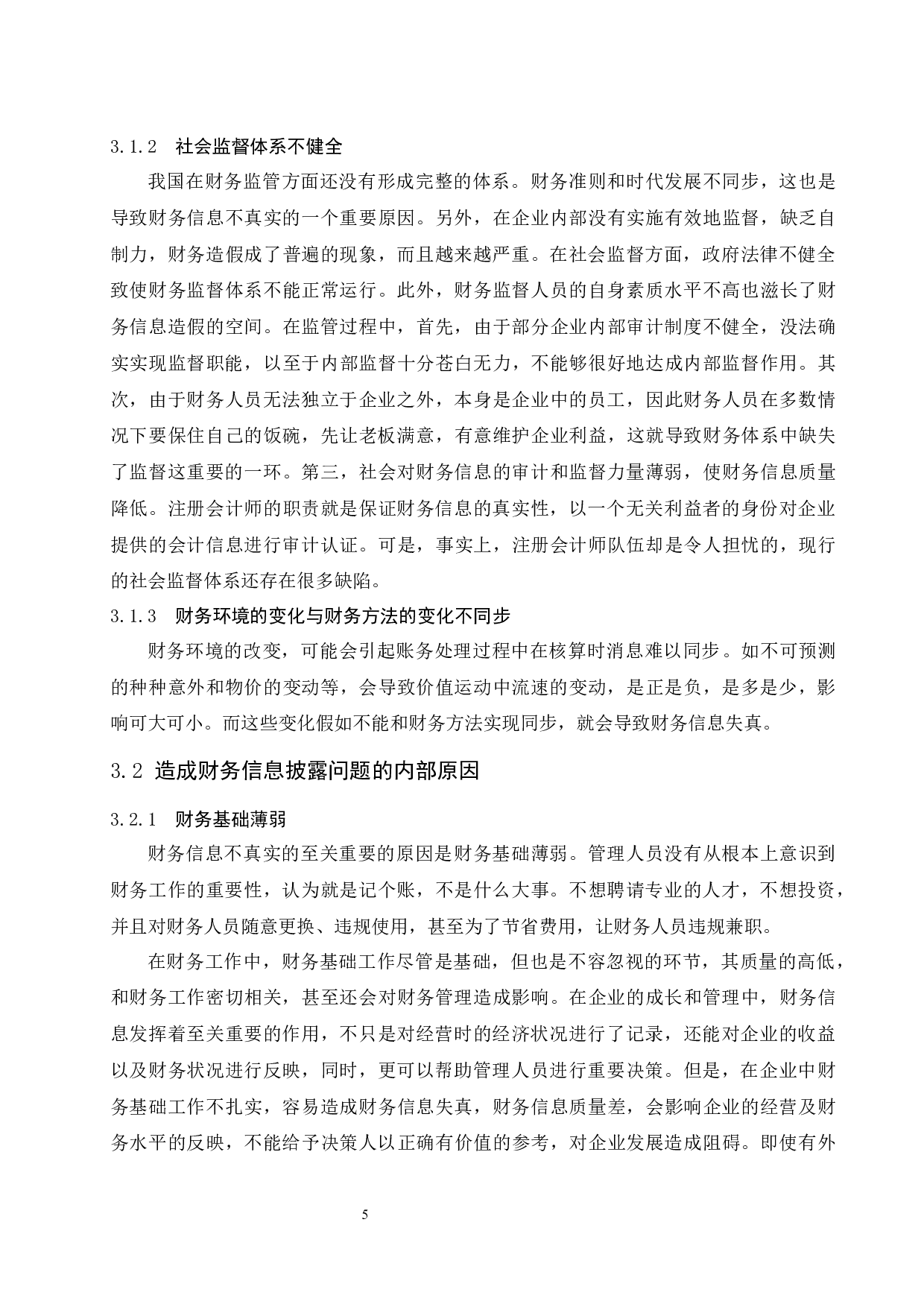 《上市公司财务信息披露存在的问题及对策研究&mdash;&mdash;以北京永定河房地产公司为例》-10057字.docx 第7页