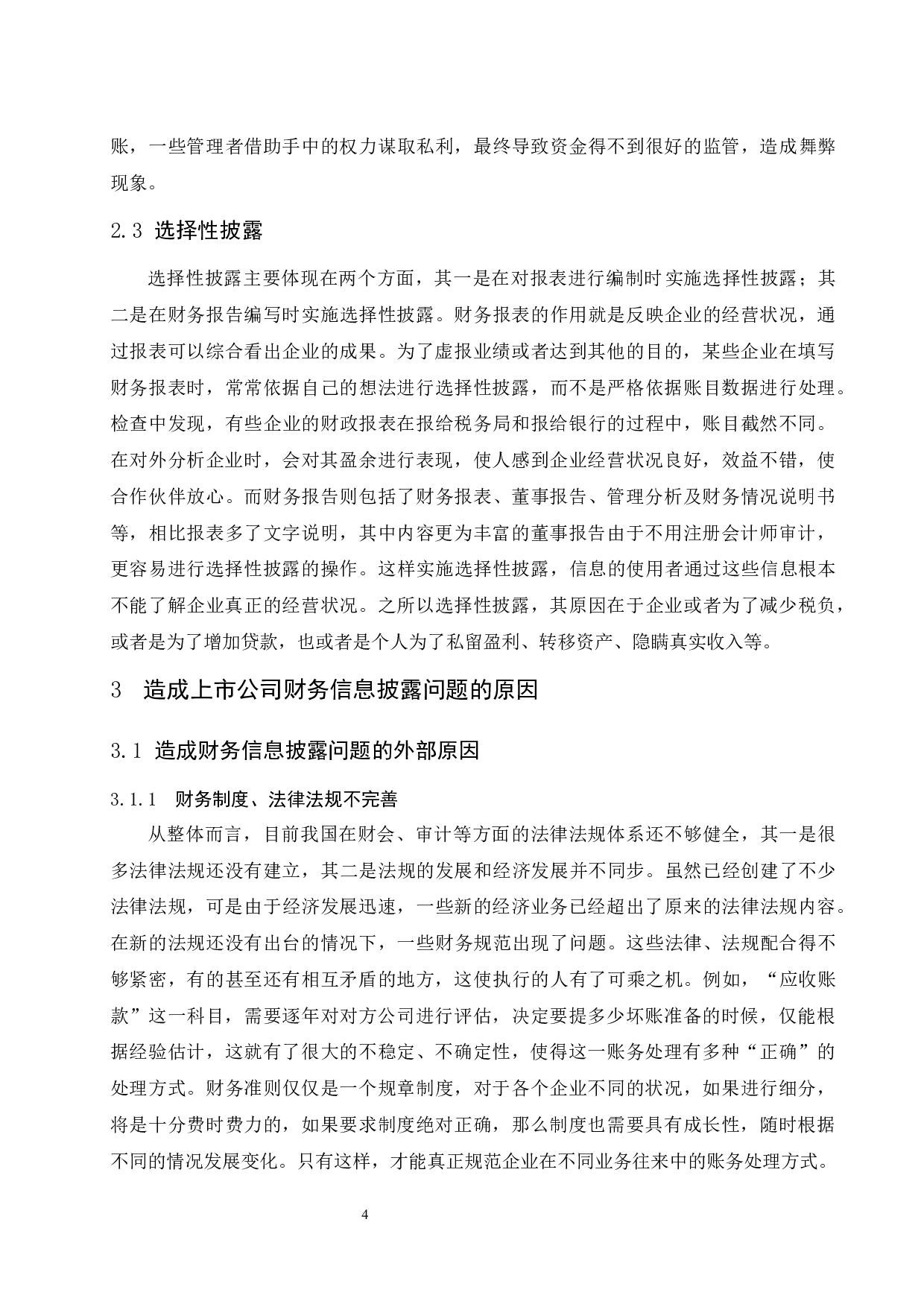 《上市公司财务信息披露存在的问题及对策研究&mdash;&mdash;以北京永定河房地产公司为例》-10057字.docx 第6页