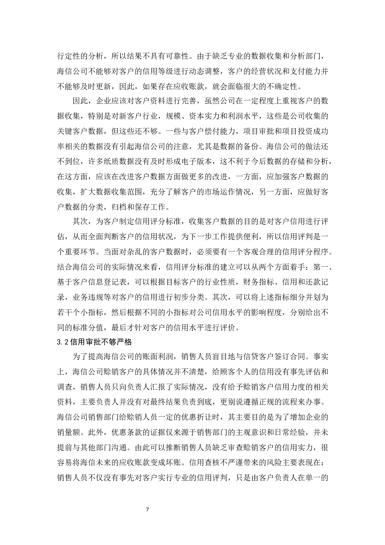 海信家电集团股份有限公司应收账款管理研究.doc-9531字.docx 第9页