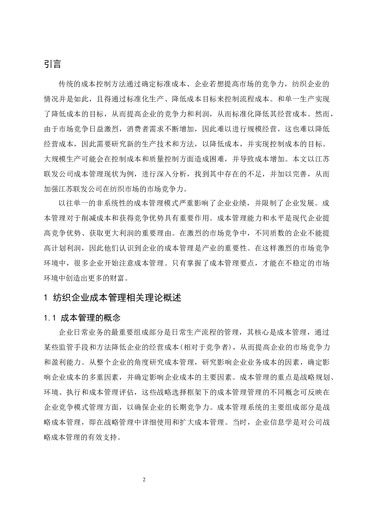 纺织企业成本管理研究&mdash;&mdash;以江苏联发公司为例.doc-10648字.docx 第4页