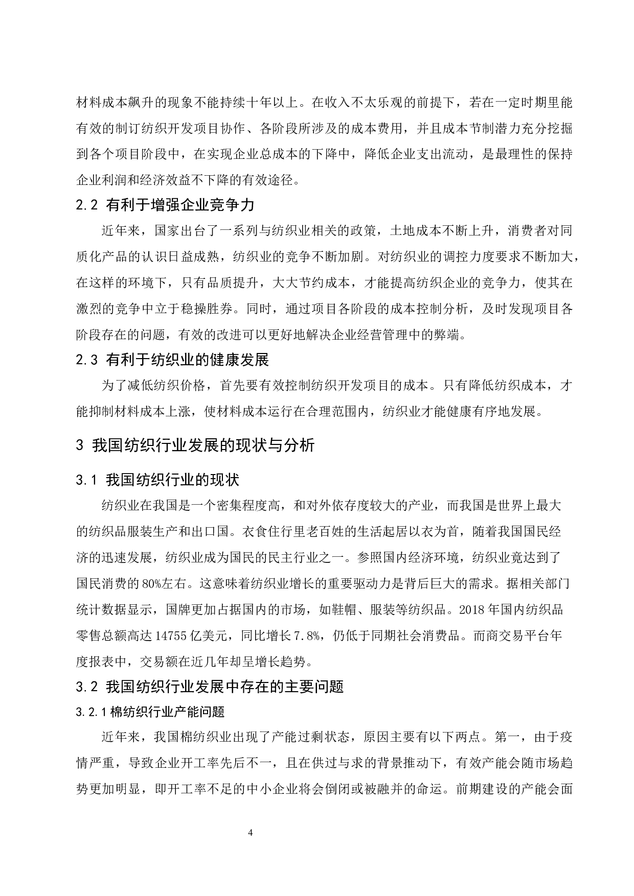 纺织企业成本管理研究&mdash;&mdash;以江苏联发公司为例.doc-10648字.docx 第6页
