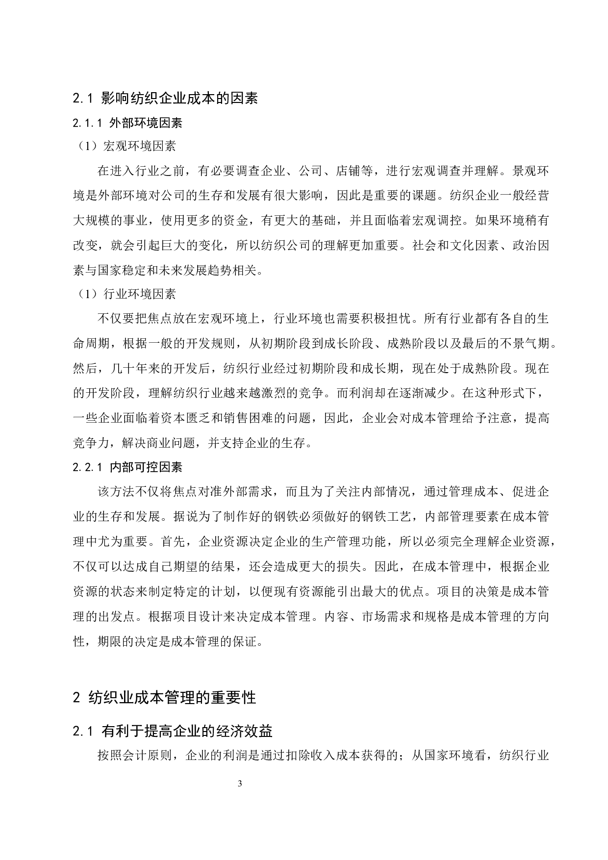 纺织企业成本管理研究&mdash;&mdash;以江苏联发公司为例.doc-10648字.docx 第5页