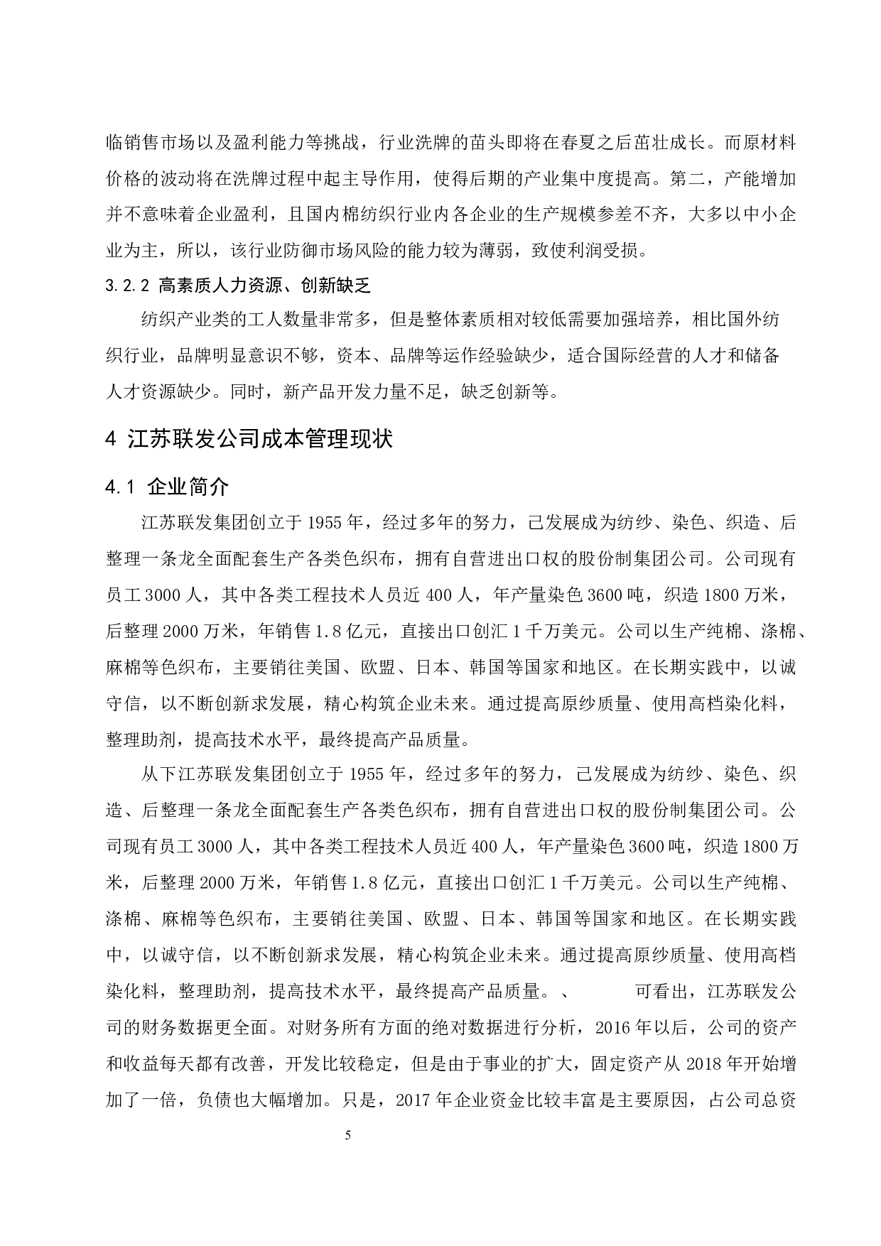 纺织企业成本管理研究&mdash;&mdash;以江苏联发公司为例.doc-10648字.docx 第7页
