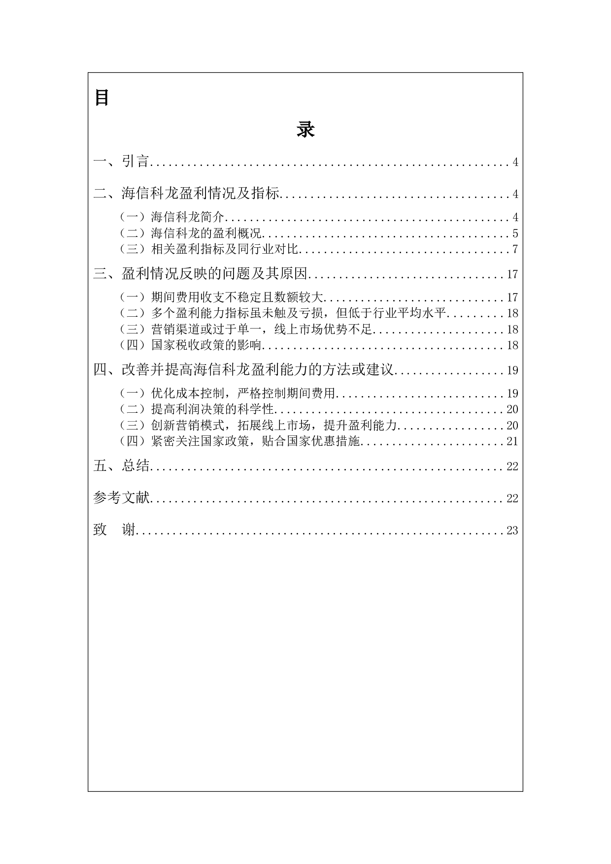 海信科龙电器股份有限公司盈利能力分析-9426字.docx 第2页