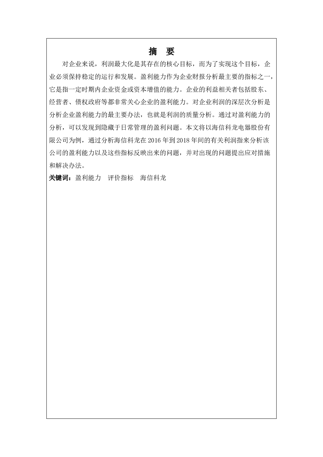 海信科龙电器股份有限公司盈利能力分析-9426字.docx 第1页