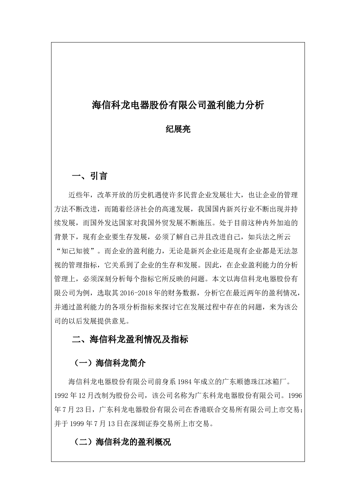 海信科龙电器股份有限公司盈利能力分析-9426字.docx 第3页