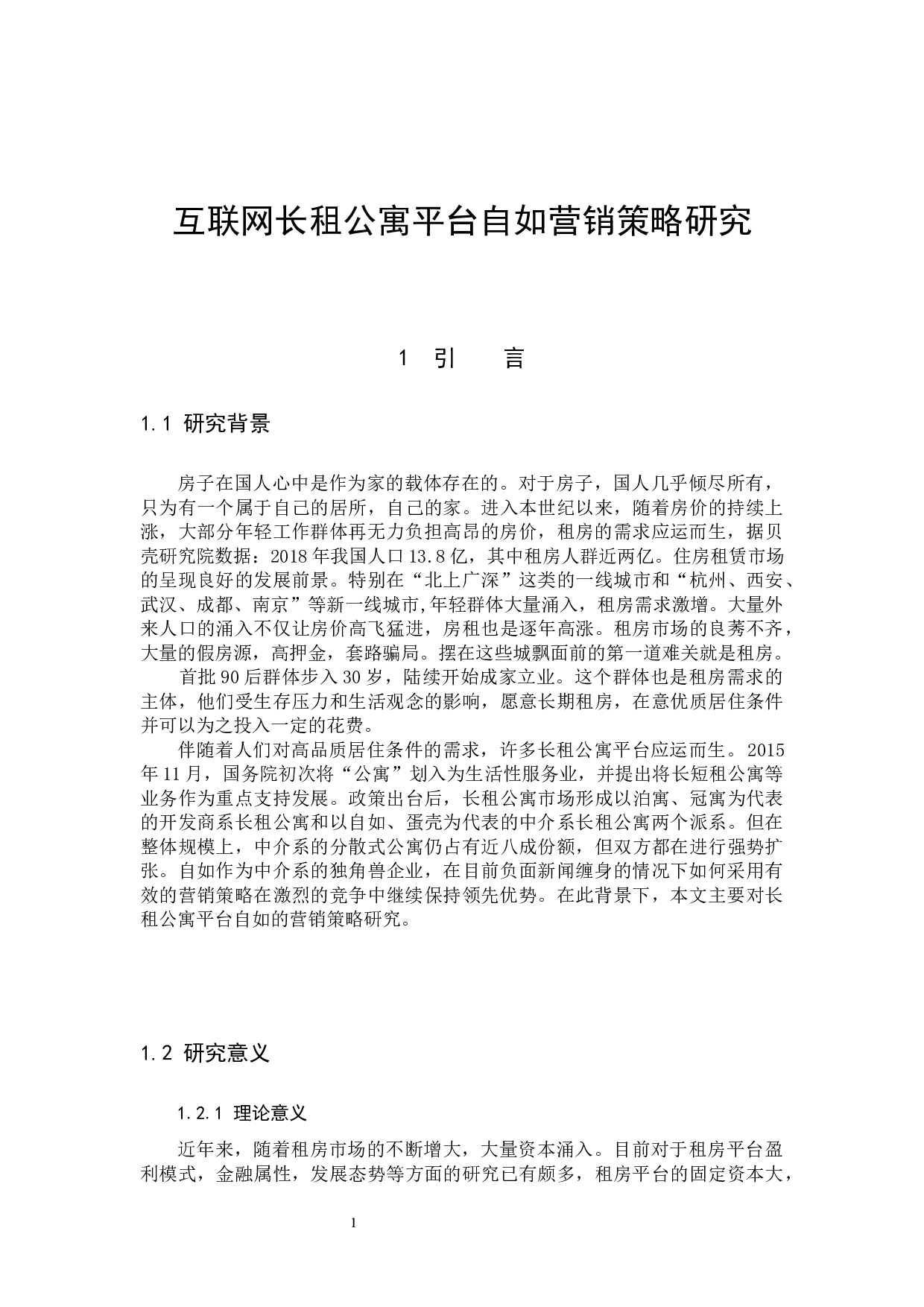 《互联网长租公寓平台&ldquo;自如&rdquo;营销策略研究》-12293字.docx 第4页