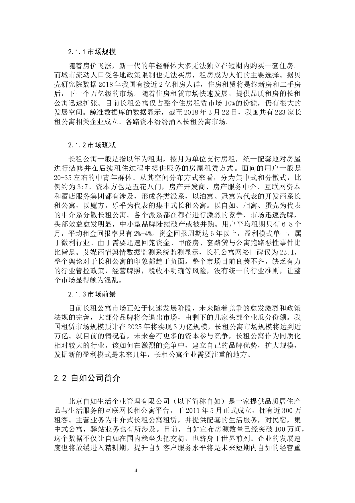 《互联网长租公寓平台&ldquo;自如&rdquo;营销策略研究》-12293字.docx 第7页