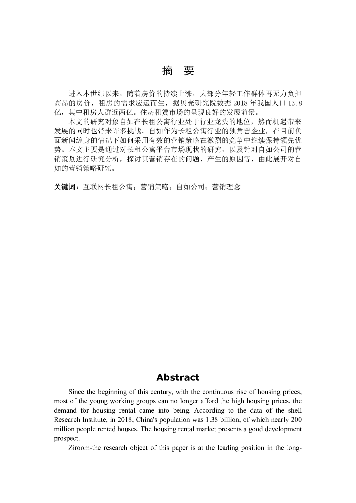 《互联网长租公寓平台&ldquo;自如&rdquo;营销策略研究》-12293字.docx 第1页