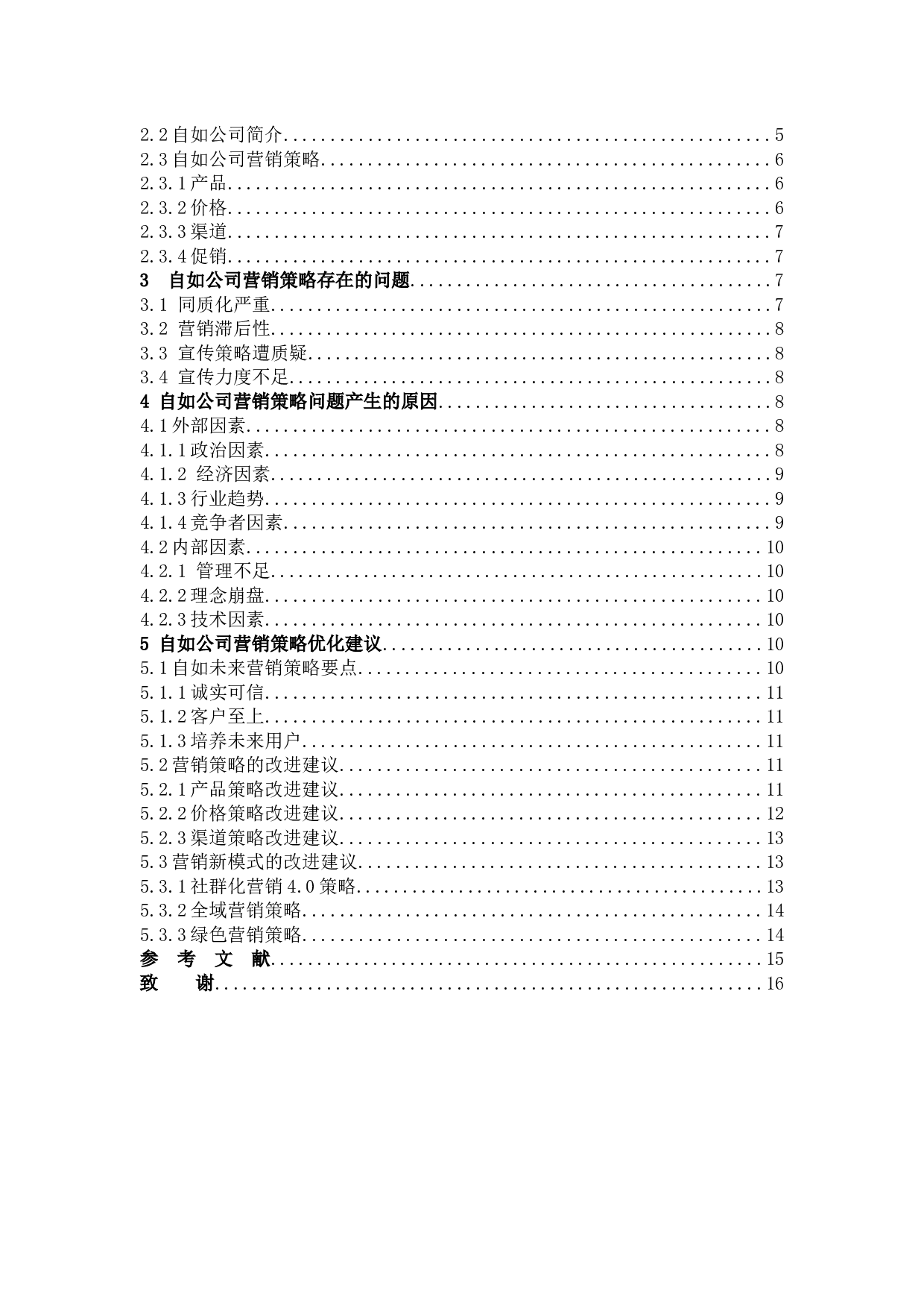 《互联网长租公寓平台&ldquo;自如&rdquo;营销策略研究》-12293字.docx 第3页