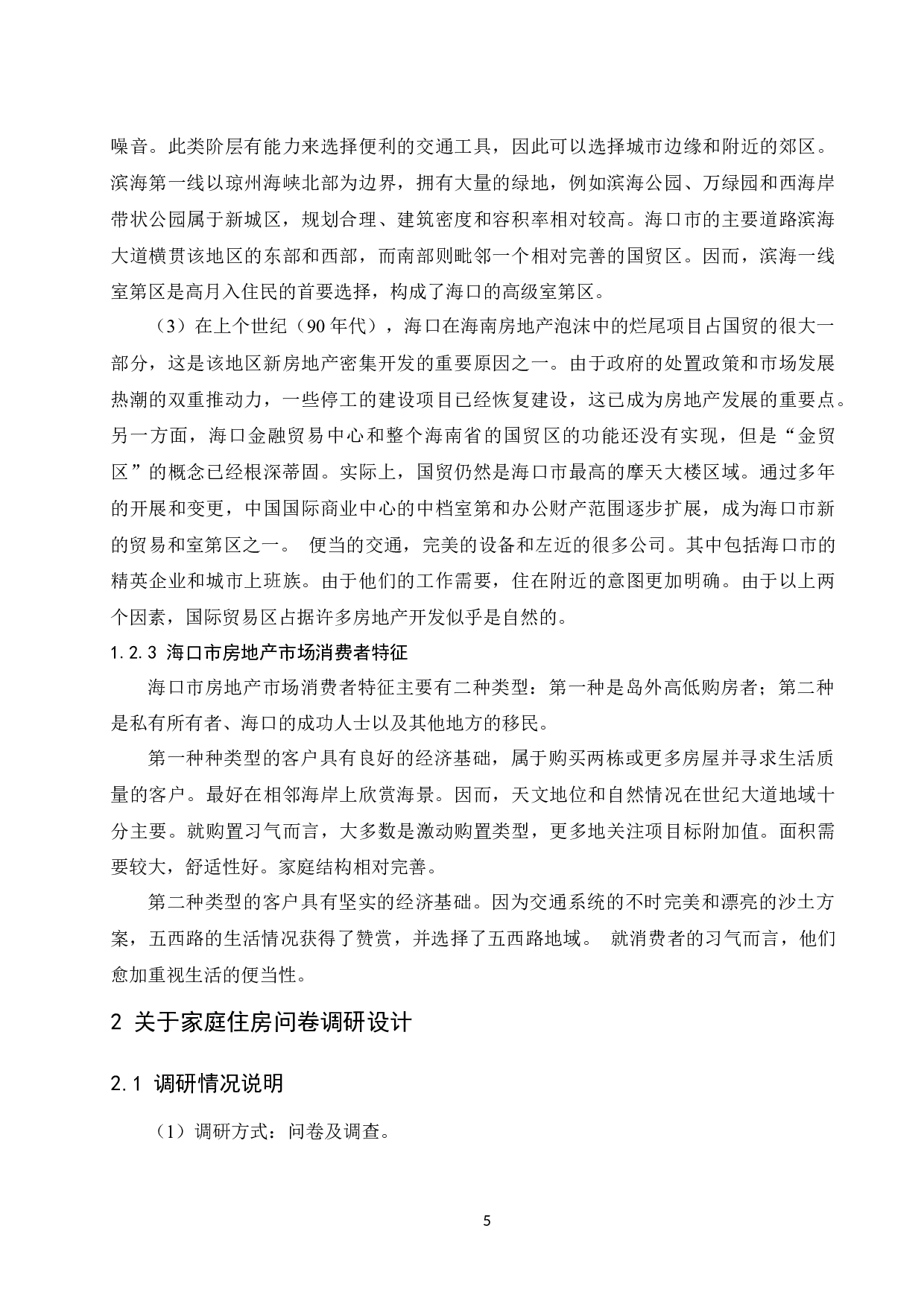 《家庭住房规划的财务决策分析&mdash;&mdash;以海口市为例》.doc.docx-12546字.docx 第7页