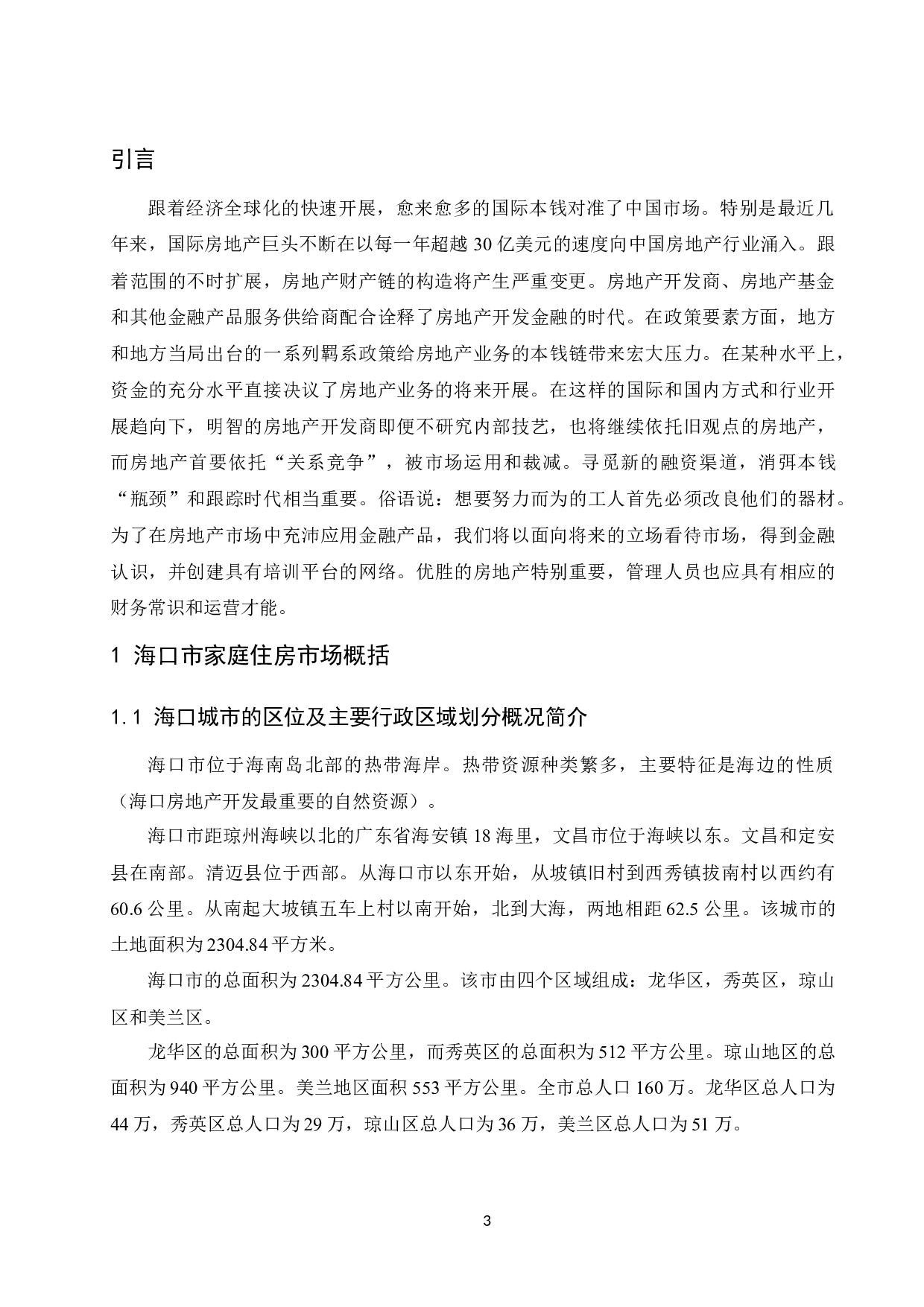 《家庭住房规划的财务决策分析&mdash;&mdash;以海口市为例》.doc.docx-12546字.docx 第5页