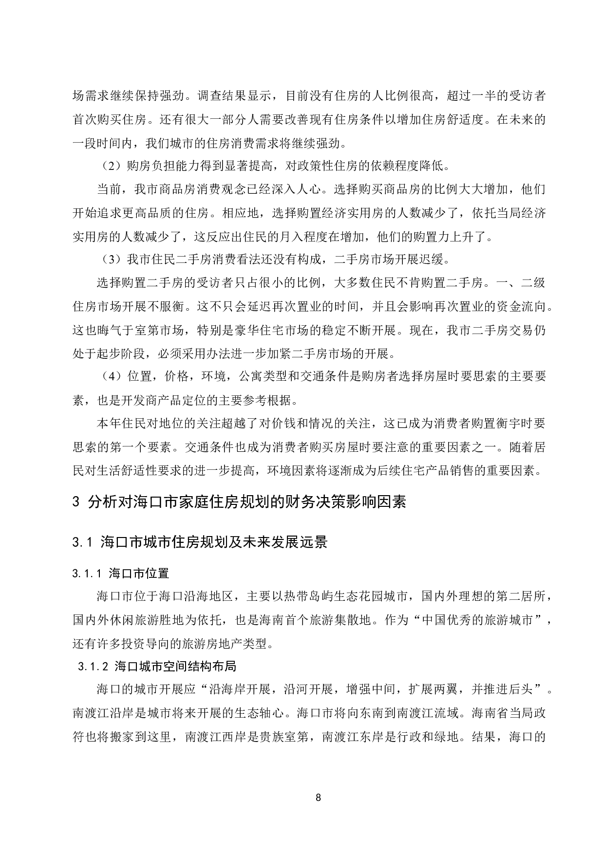 《家庭住房规划的财务决策分析&mdash;&mdash;以海口市为例》.doc.docx-12546字.docx 第10页