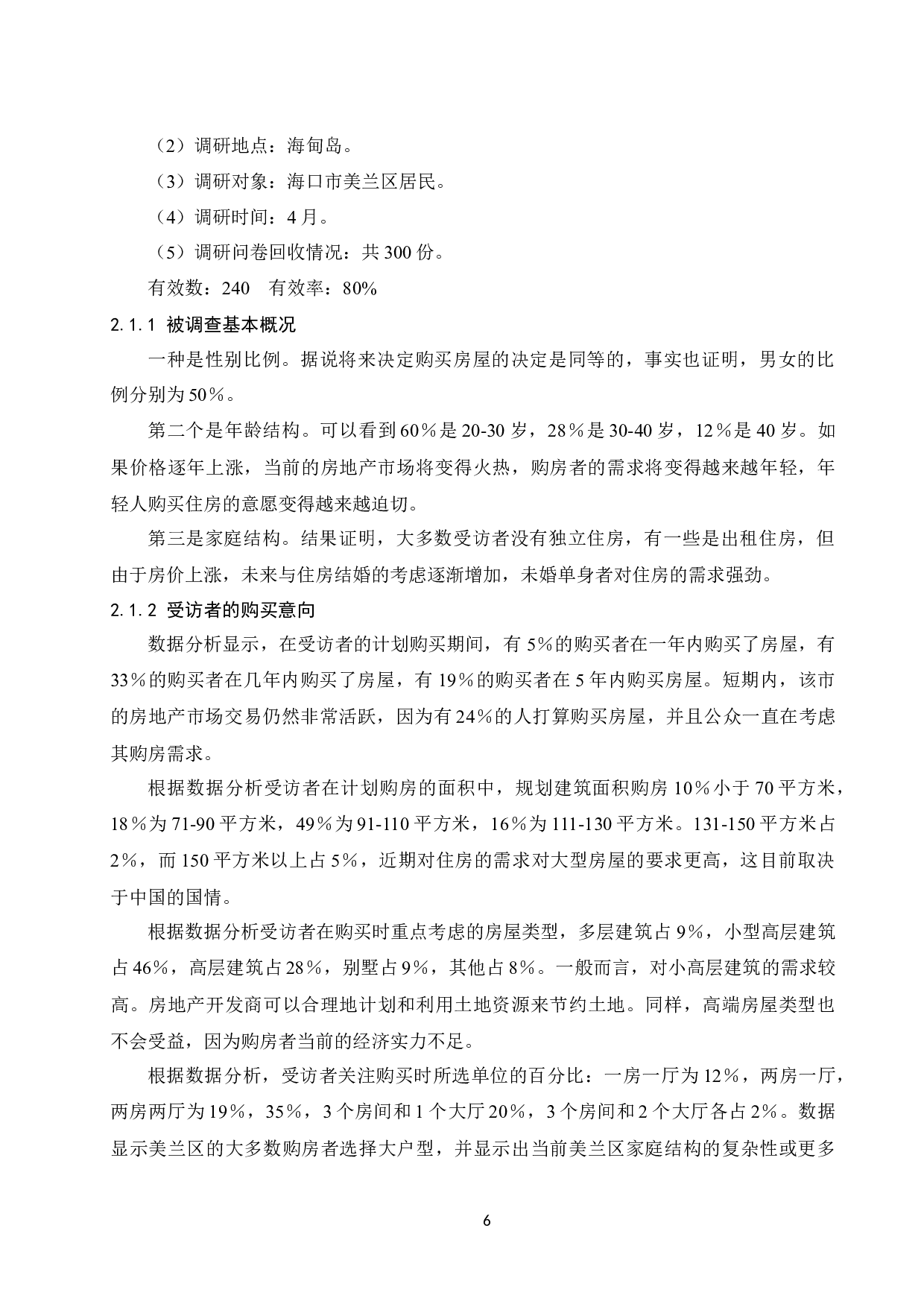 《家庭住房规划的财务决策分析&mdash;&mdash;以海口市为例》.doc.docx-12546字.docx 第8页