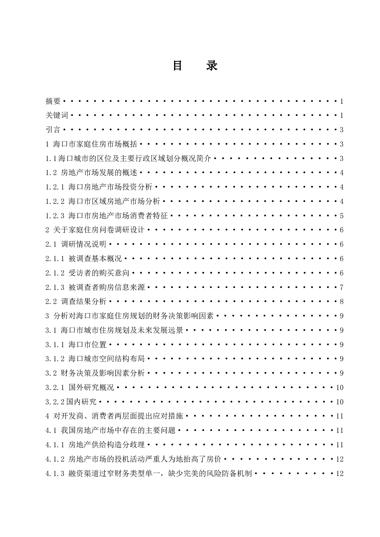 《家庭住房规划的财务决策分析&mdash;&mdash;以海口市为例》.doc.docx-12546字.docx 第1页