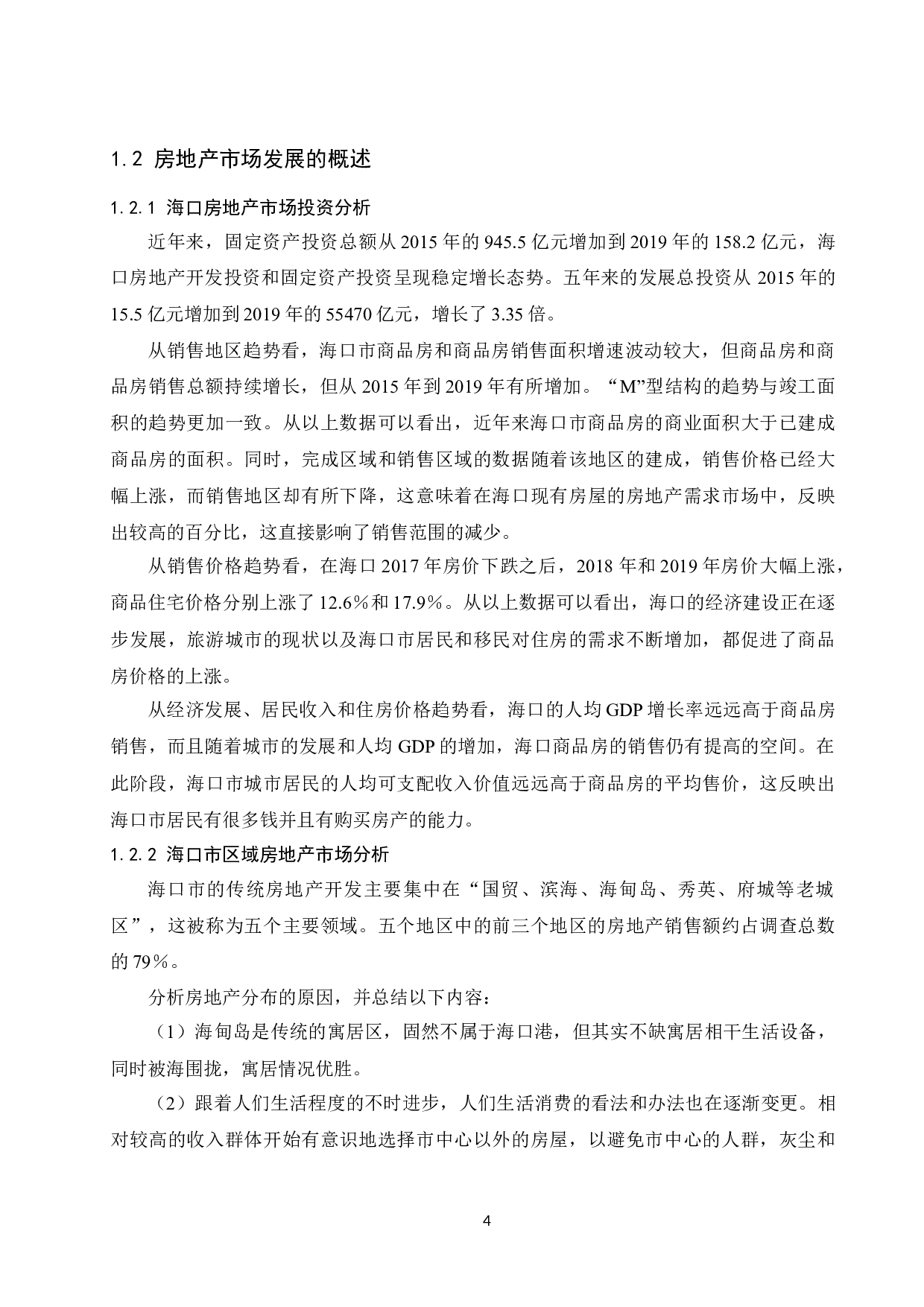 《家庭住房规划的财务决策分析&mdash;&mdash;以海口市为例》.doc.docx-12546字.docx 第6页