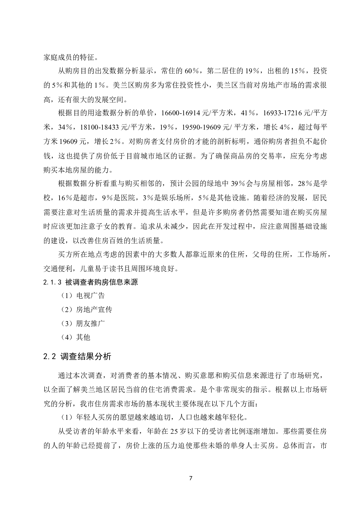 《家庭住房规划的财务决策分析&mdash;&mdash;以海口市为例》.doc.docx-12546字.docx 第9页