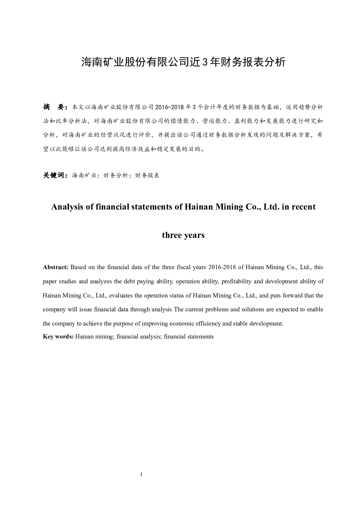 海南矿业股份有限公司近3年财务报表分析.doc-9653字.docx 第3页