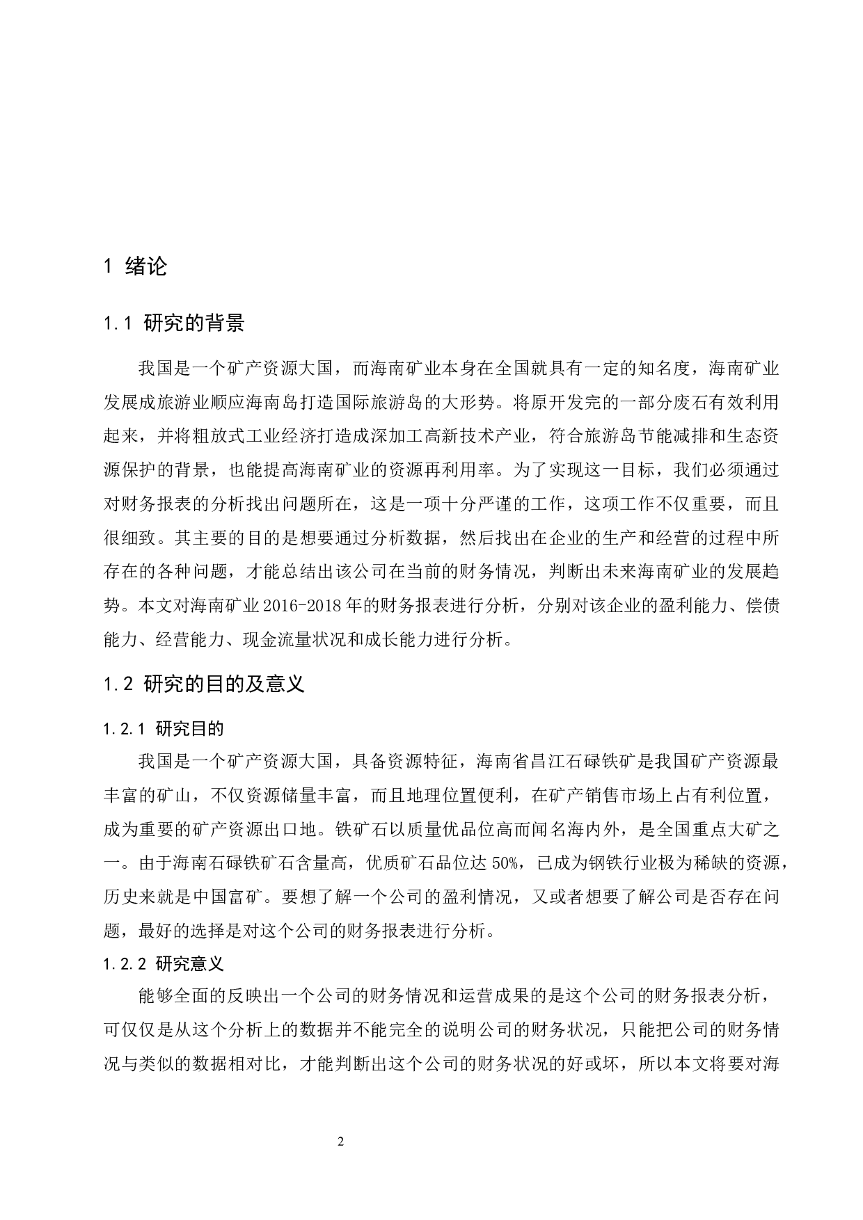 海南矿业股份有限公司近3年财务报表分析.doc-9653字.docx 第4页