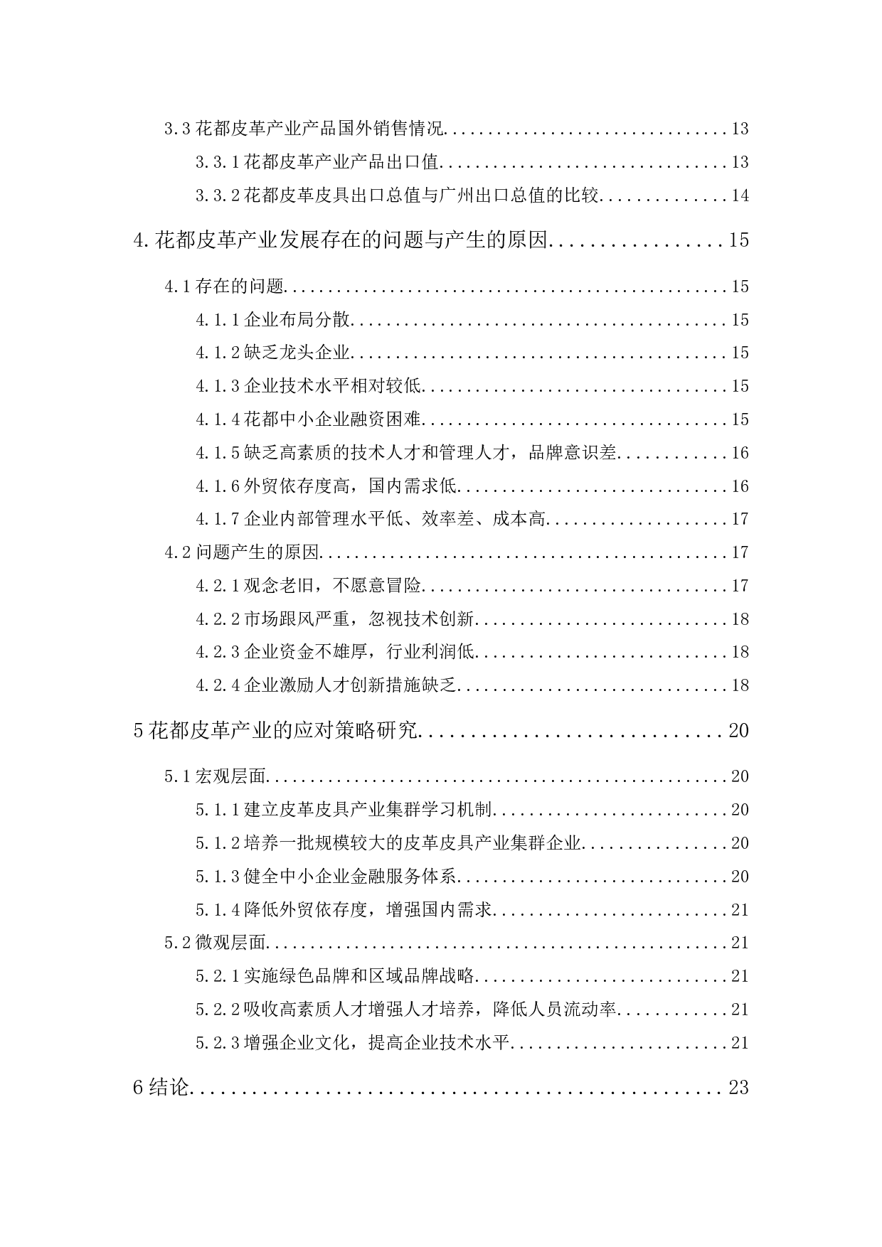 花都皮革产业的发展现状与问题分析-16109字.docx 第2页