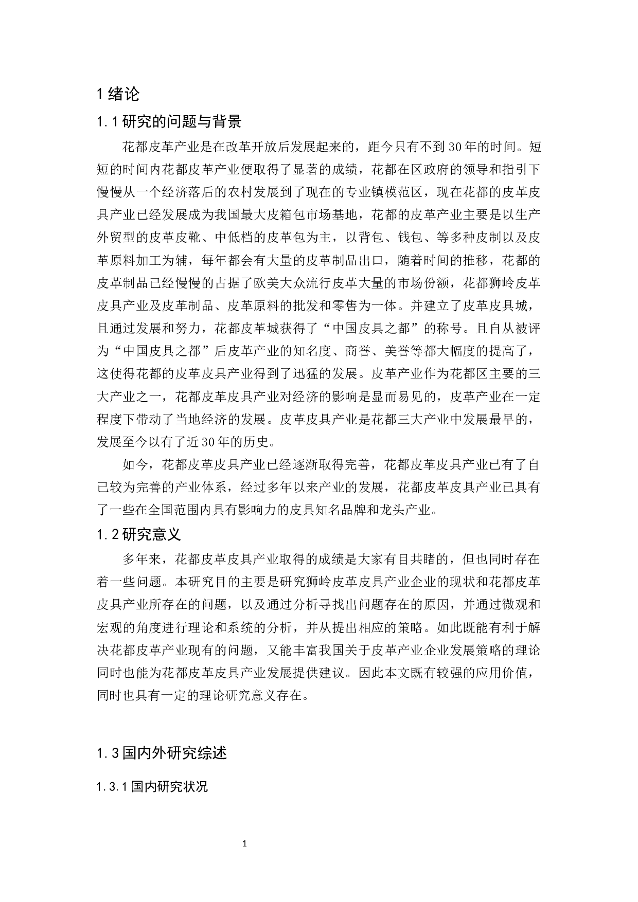 花都皮革产业的发展现状与问题分析-16109字.docx 第7页