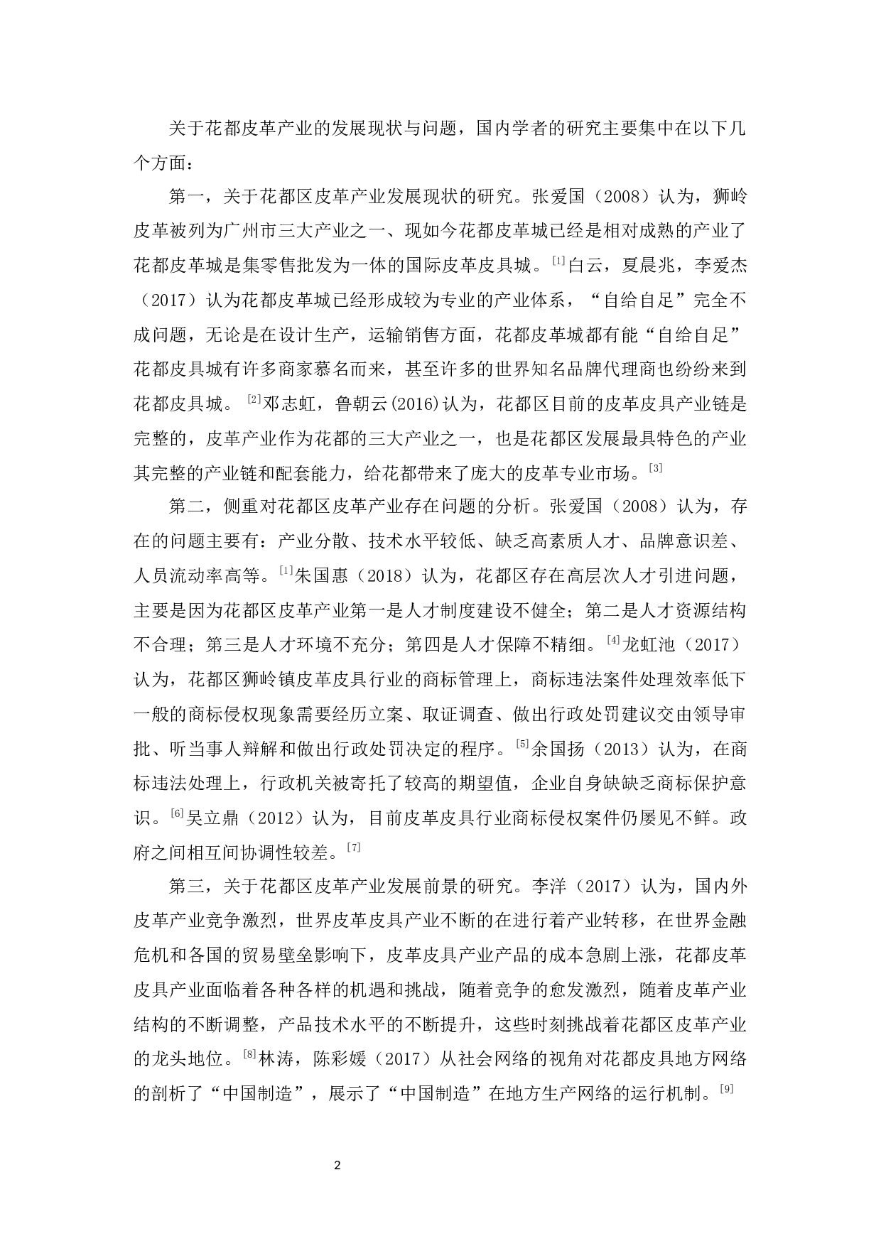 花都皮革产业的发展现状与问题分析-16109字.docx 第8页