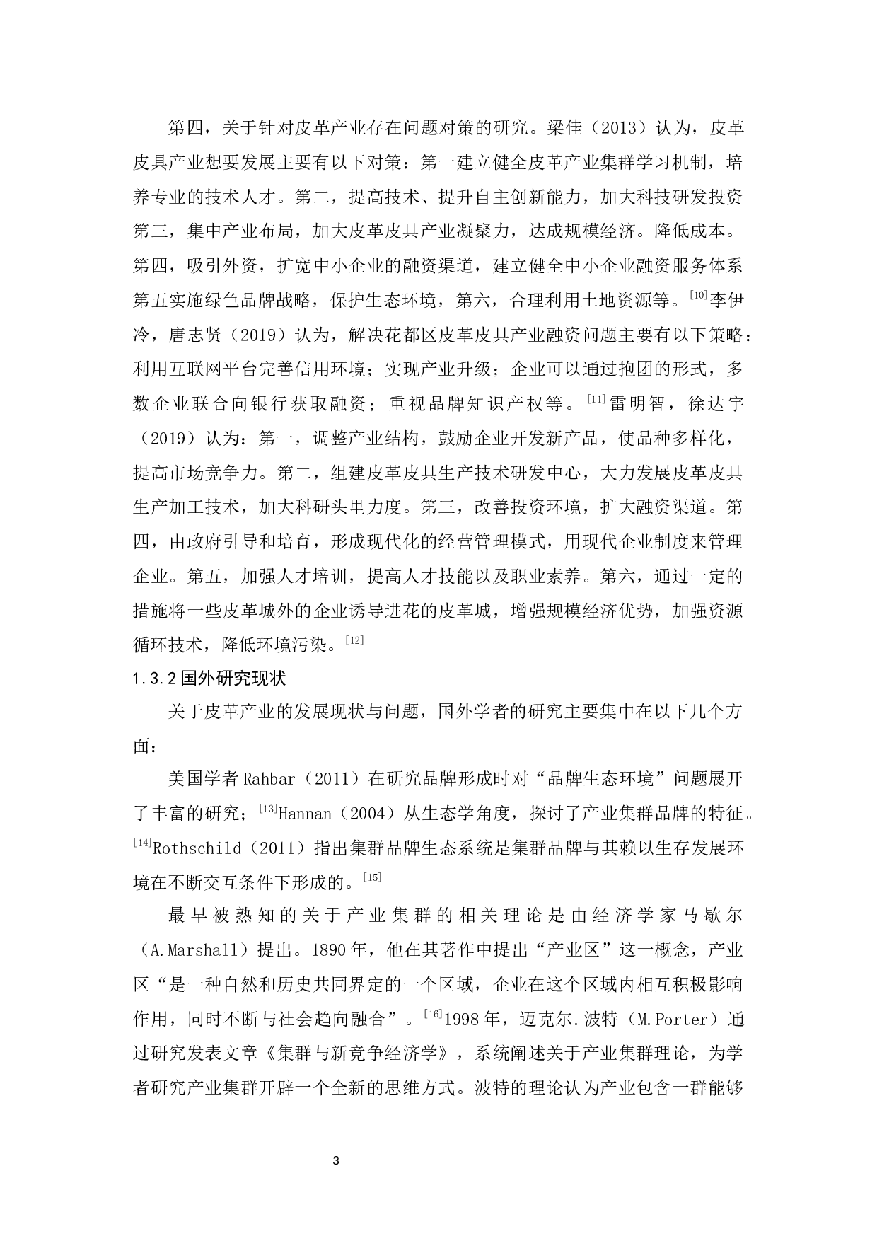 花都皮革产业的发展现状与问题分析-16109字.docx 第9页
