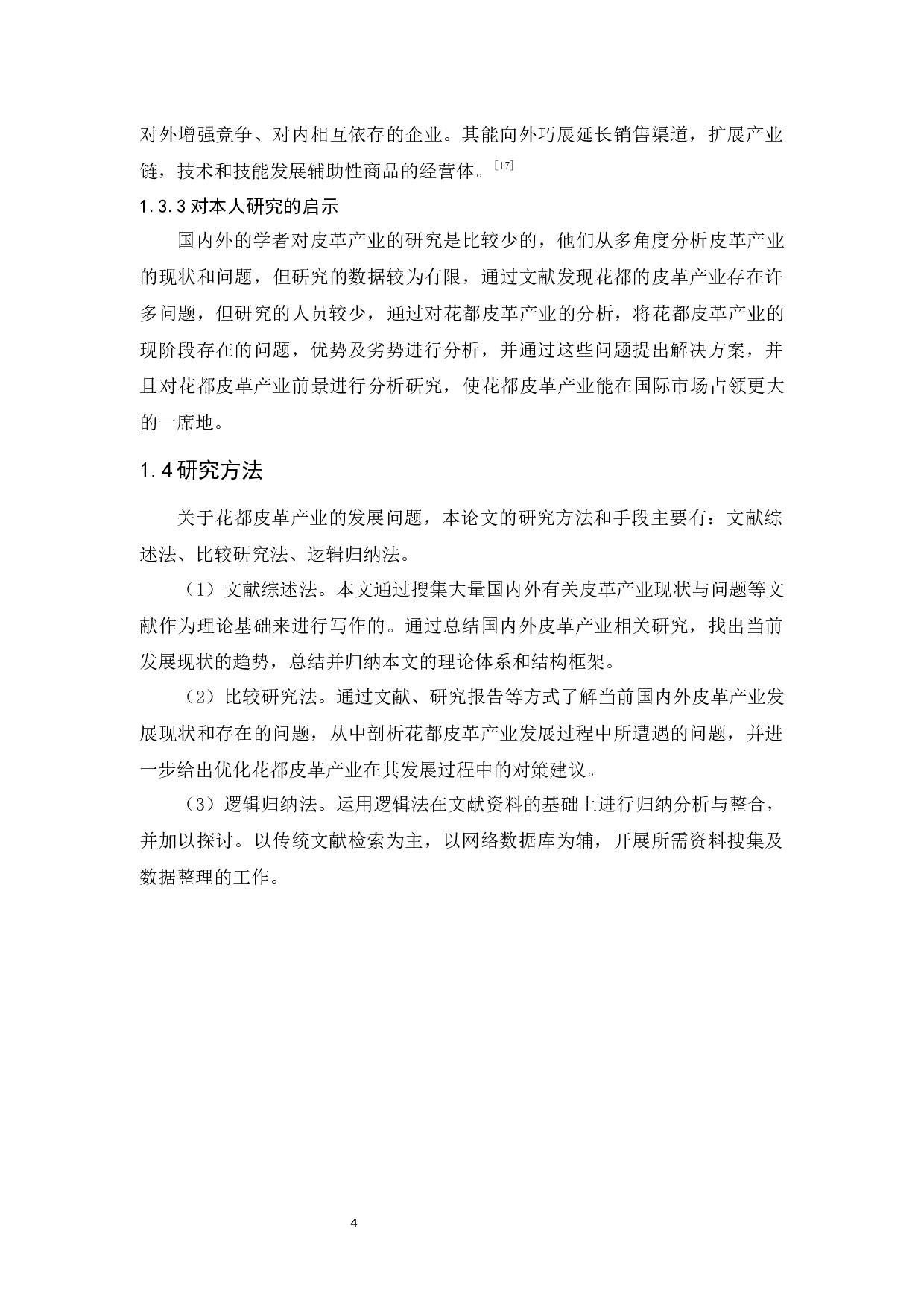 花都皮革产业的发展现状与问题分析-16109字.docx 第10页