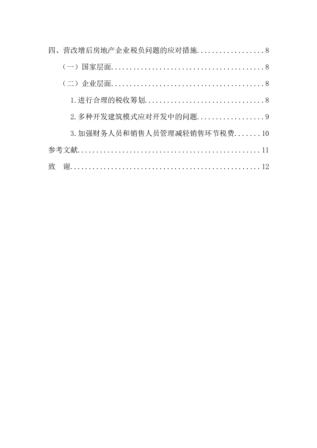 《营改增对房地产企业的税负影响分析&mdash;&mdash;以万科企业为例》-10412字.docx 第5页