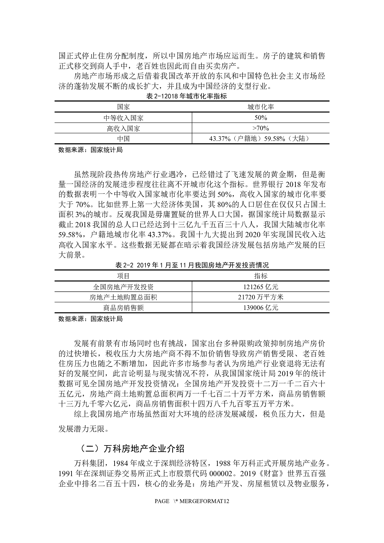 《营改增对房地产企业的税负影响分析&mdash;&mdash;以万科企业为例》-10412字.docx 第7页