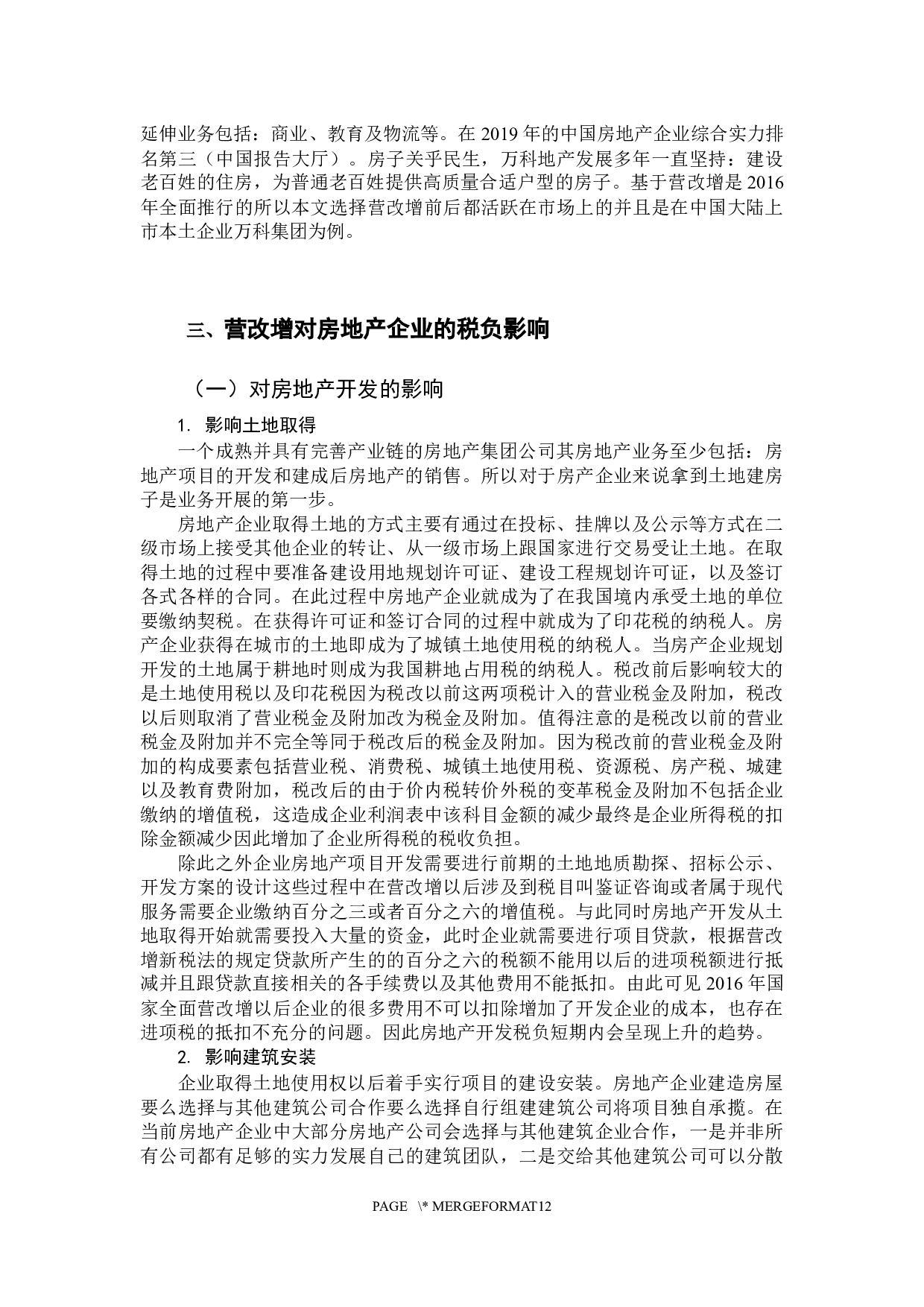 《营改增对房地产企业的税负影响分析&mdash;&mdash;以万科企业为例》-10412字.docx 第8页