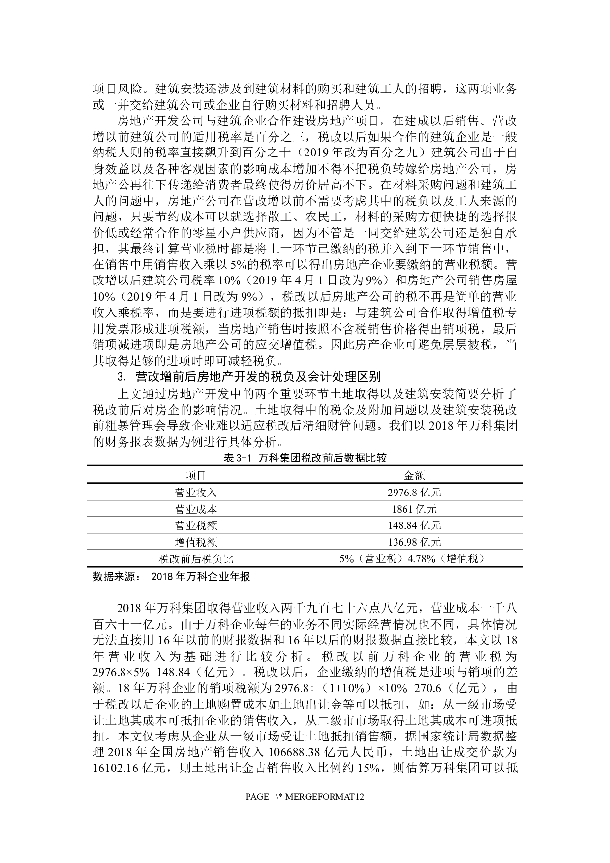 《营改增对房地产企业的税负影响分析&mdash;&mdash;以万科企业为例》-10412字.docx 第9页